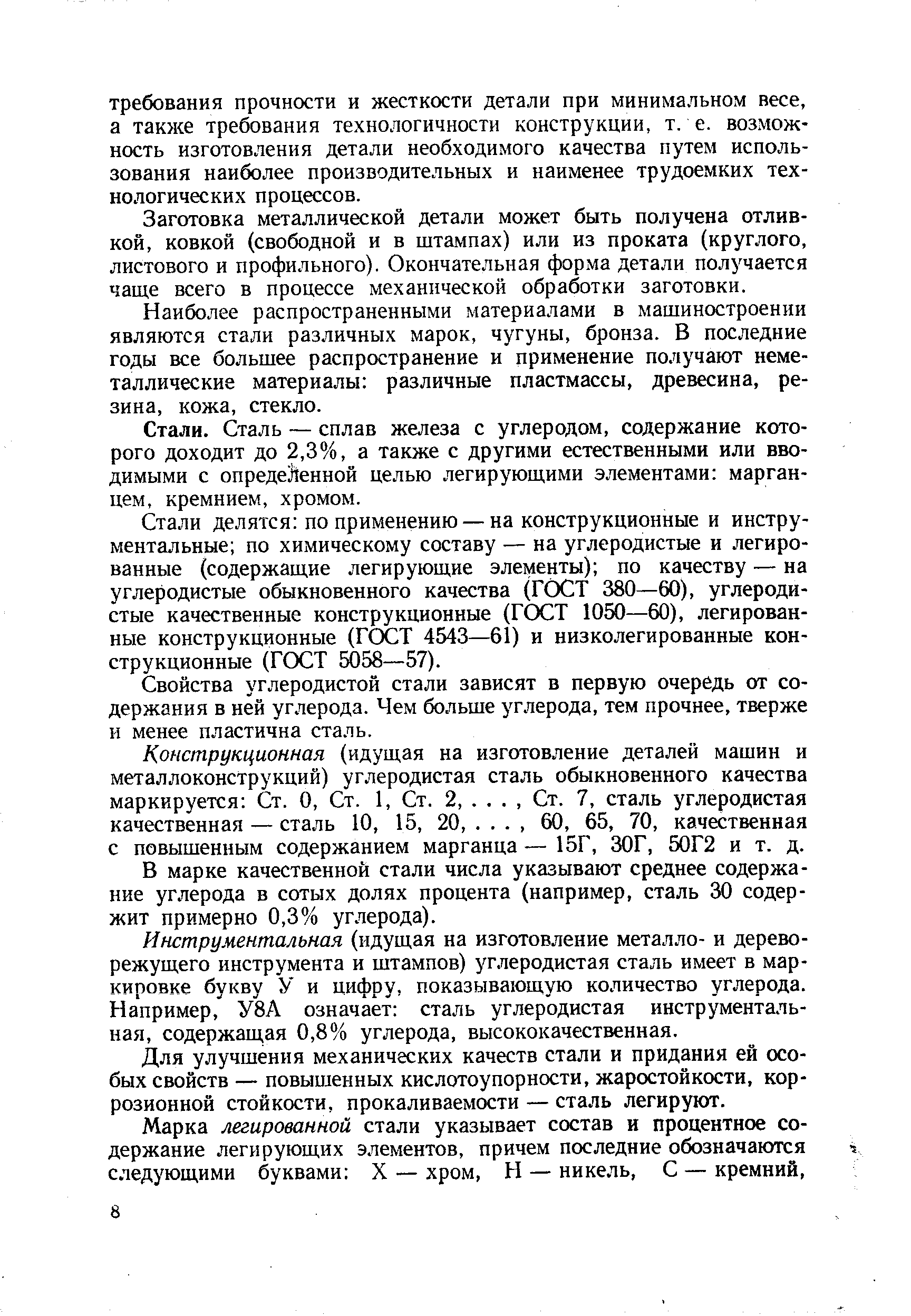 Заготовка металлической детали может быть получена отливкой, ковкой (свободной и в штампах) или из проката (круглого, листового и профильного). Окончательная форма детали получается чаще всего в процессе механической обработки заготовки.
