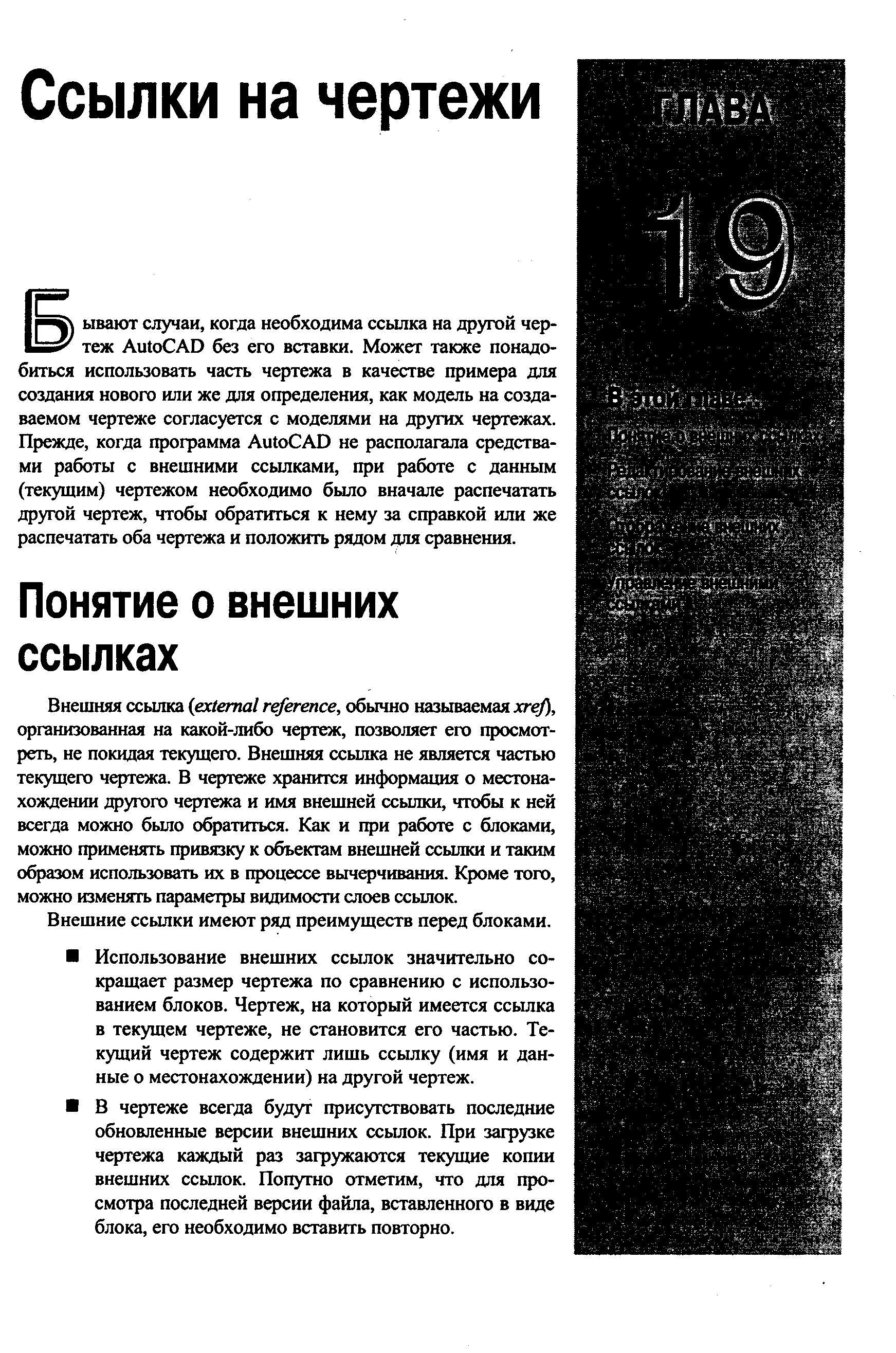 Внешние ссьшки имеют ряд преимуществ перед блоками.
