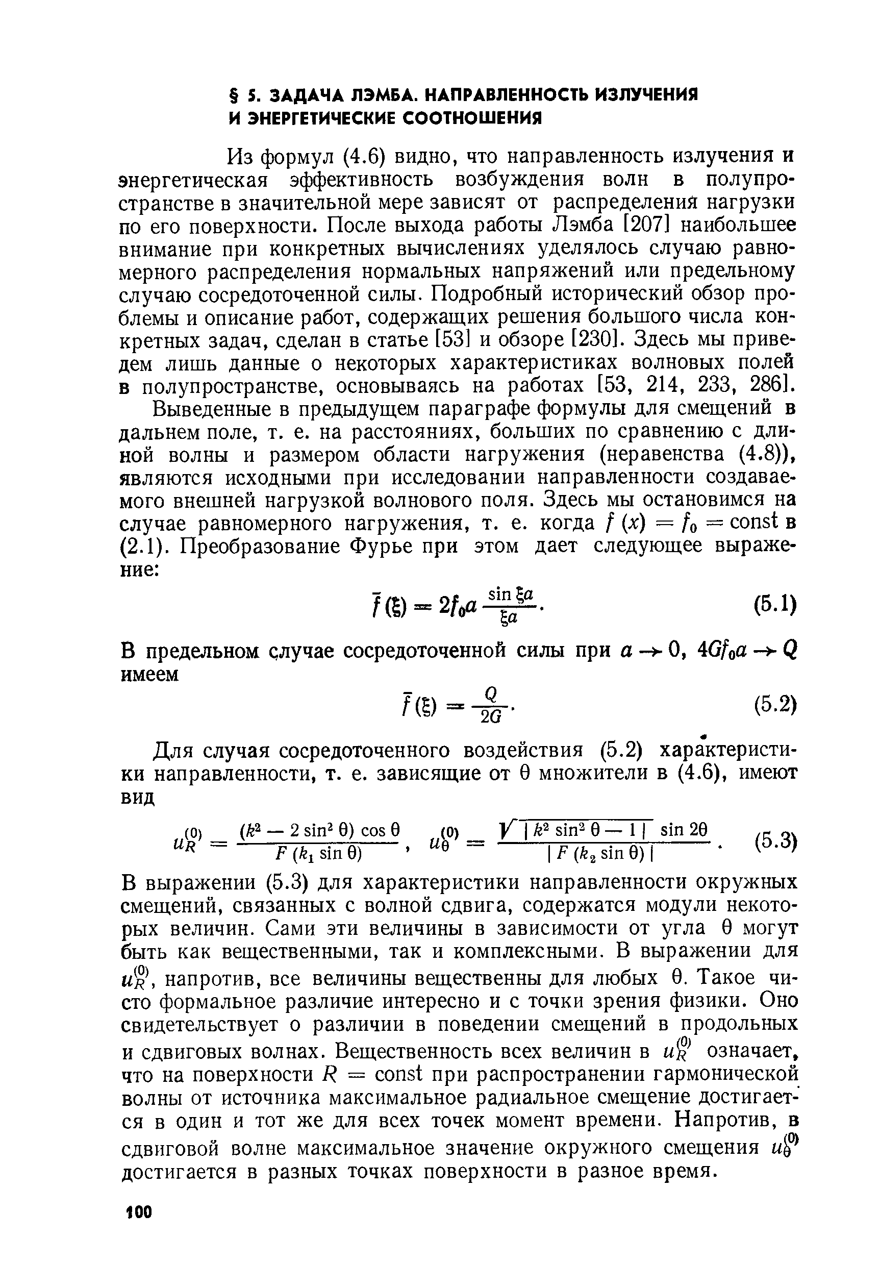 Из формул (4.6) видно, что направленность излучения и энергетическая эффективность возбуждения волн в полупространстве в значительной мере зависят от распределения нагрузки по его поверхности. После выхода работы Лэмба [207] наибольшее внимание при конкретных вычислениях уделялось случаю равномерного распределения нормальных напряжений или предельному случаю сосредоточенной силы. Подробный исторический обзор проблемы и описание работ, содержащих решения большого числа конкретных задач, сделан в статье [53] и обзоре [230]. Здесь мы приведем лишь данные о некоторых характеристиках волновых полей в полупространстве, основываясь на работах [53, 214, 233, 286].
