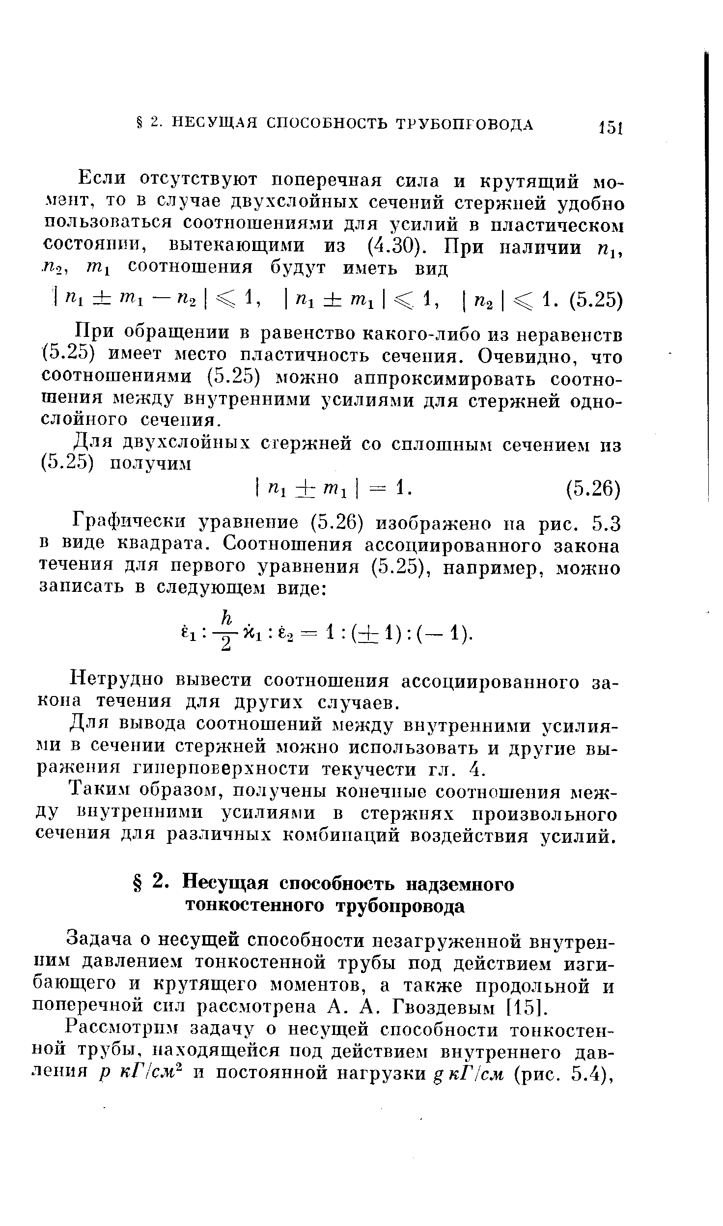 Задача о несущей способности незагруженной внутрен-пим давлением тонкостенной трубы под действием изгибающего и крутящего моментов, а также продольной и поперечной сил рассмотрена А. А. Гвоздевым [15].
