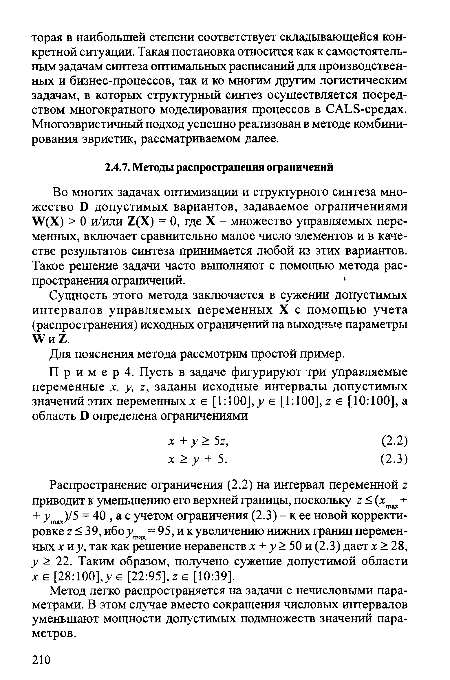 Сущность этого метода заключается в сужении допустимых интервалов управляемых переменных X с помощью учета (распространения) исходных ограничений на выходные параметры Уи2.
