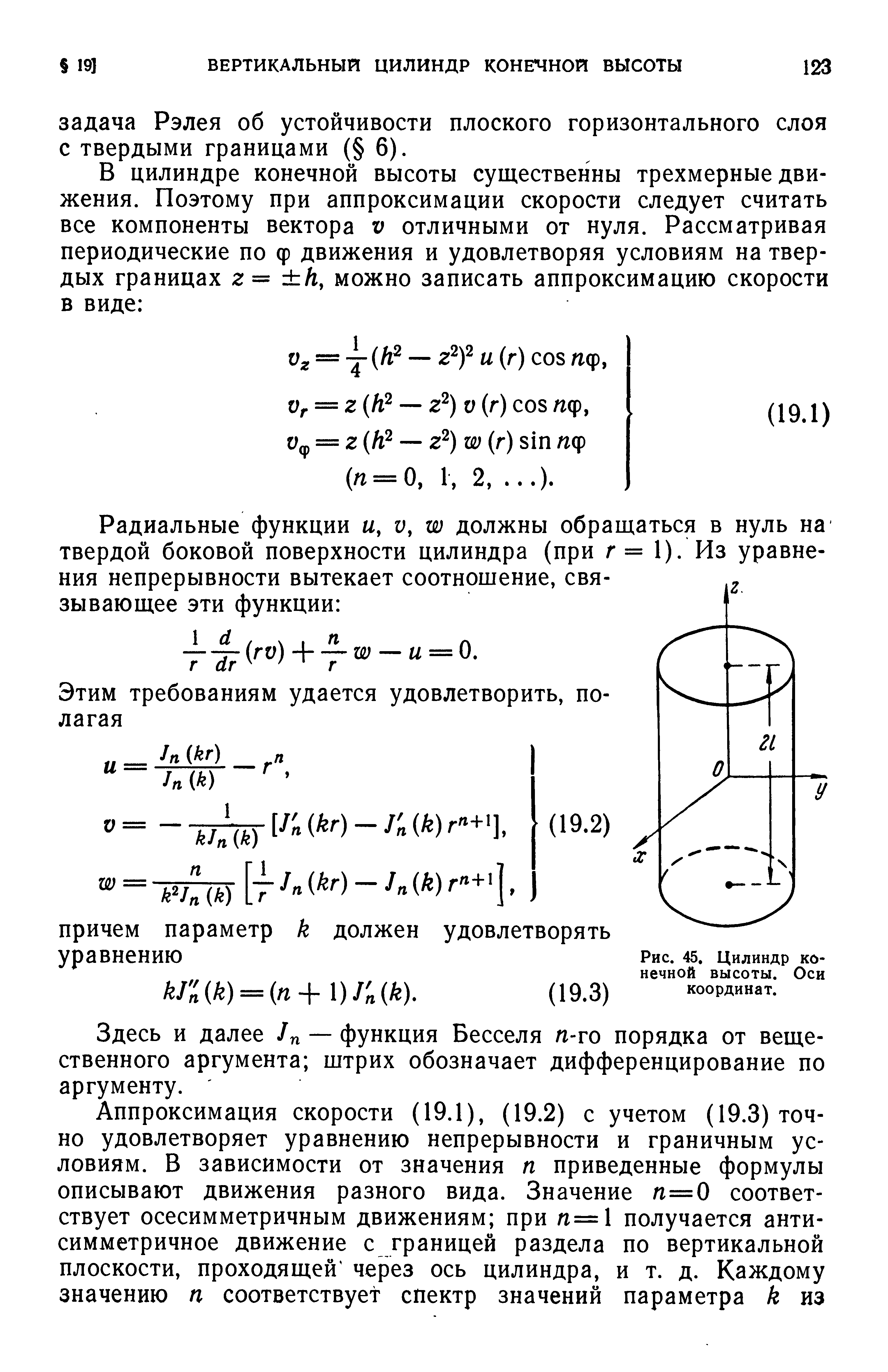 Здесь и далее / — функция Бесселя п-го порядка от вещественного аргумента штрих обозначает дифференцирование по аргументу.
