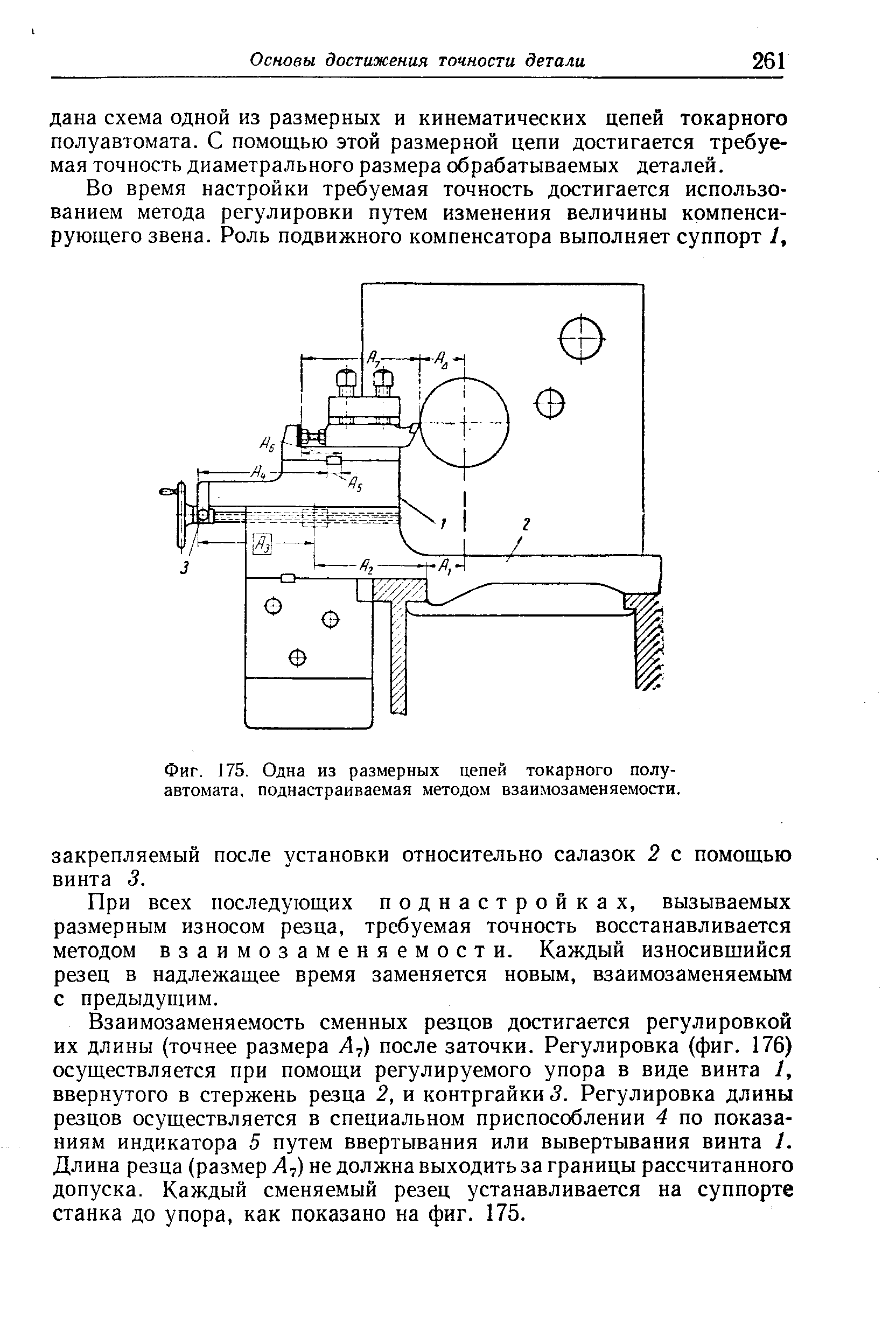 Фиг. 175. Одна из размерных цепей токарного полуавтомата, поднастраиваемая методом взаимозаменяемости.
