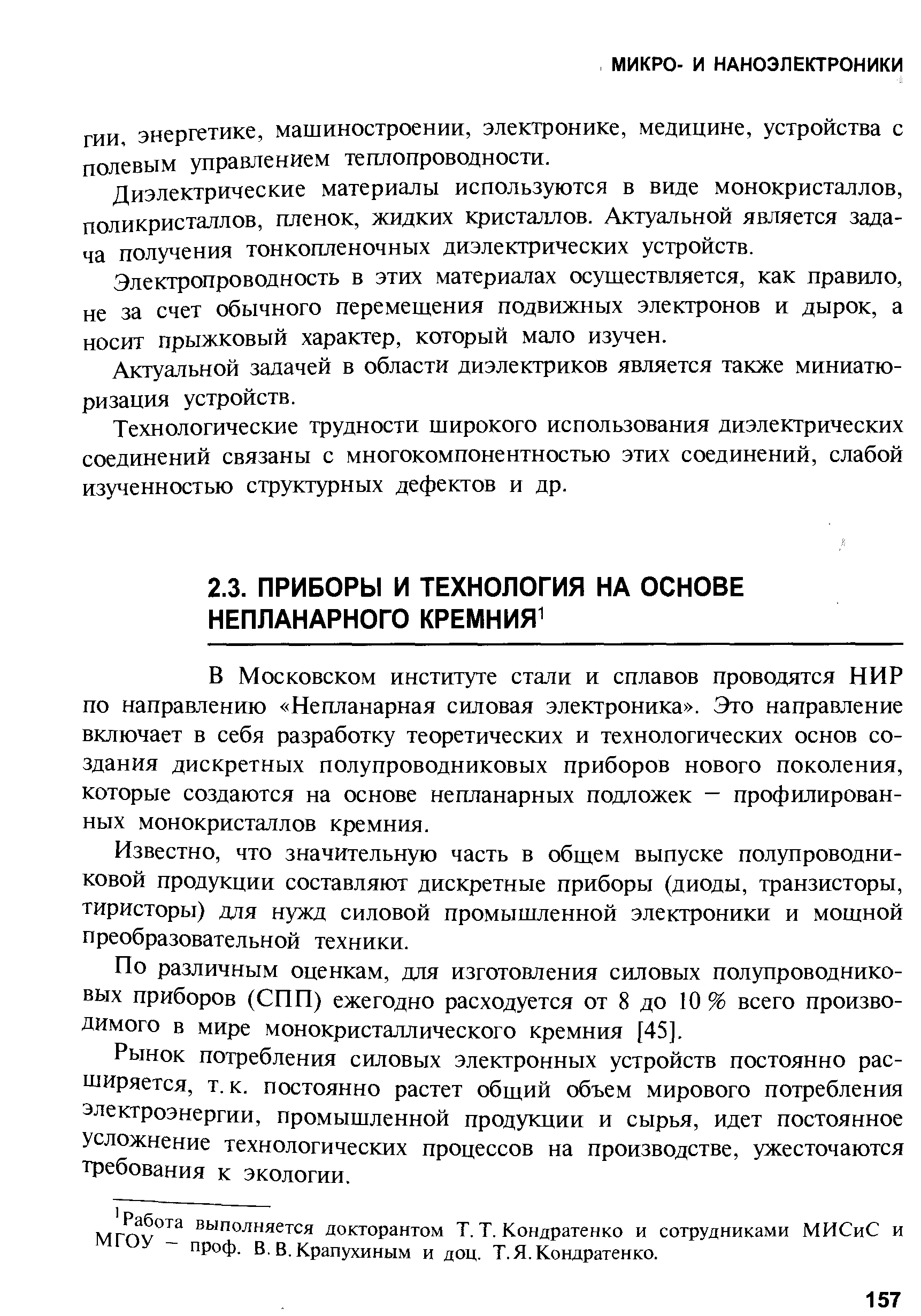 В Московском институте стали и сплавов проводятся НИР по напраатению Непланарная силовая электроника . Это направление включает в себя разработку теоретических и технологических основ создания дискретных полупроводниковых приборов нового поколения, которые создаются на основе непланарных подложек — профилированных монокристаллов кремния.
