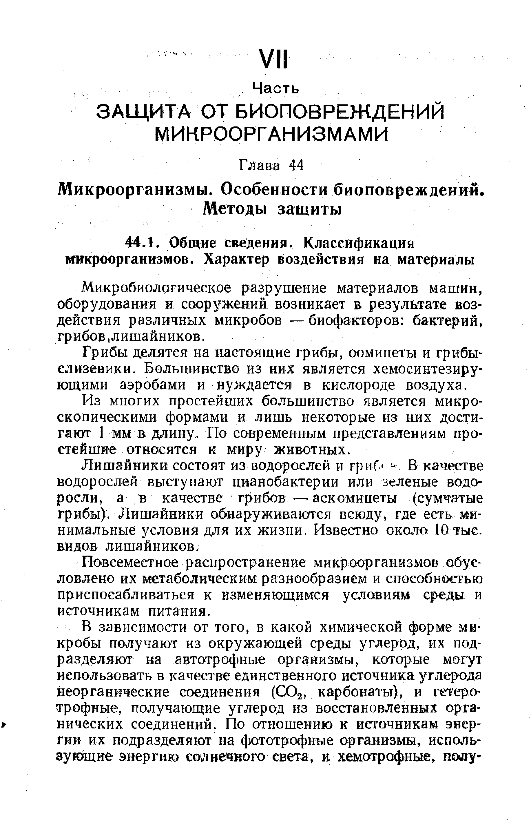 Микробиологическое разрушение материалов машин, оборудования и сооружений возникает в результате воздействия различных микробов — биофакторов бактерий, грибов лишайников.
