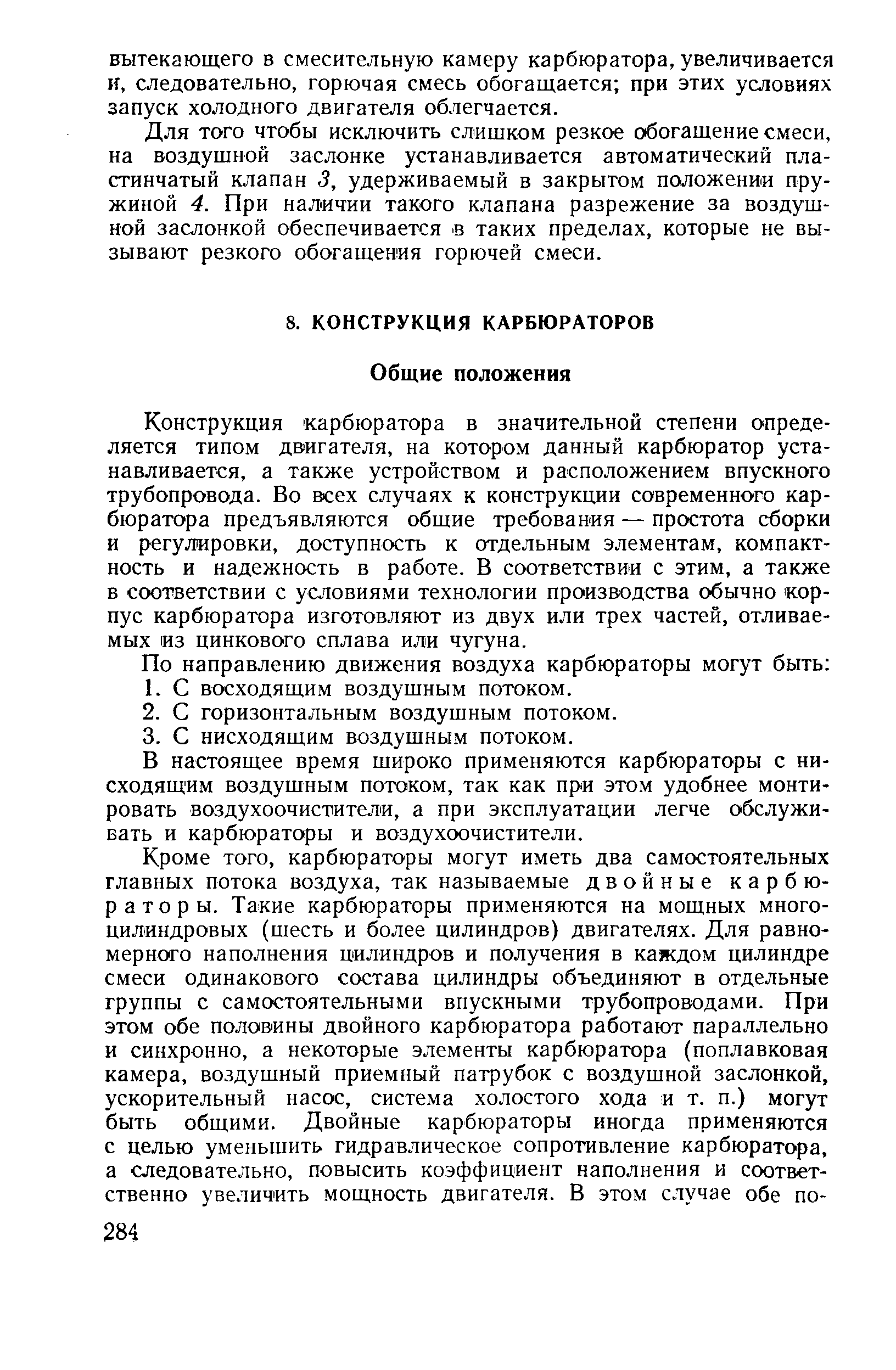 Конструкция карбюратора в значительной степени определяется типом двигателя, на котором данный карбюратор устанавливается, а также устройством и расположением впускного трубопровода. Во всех случаях к конструкции современного карбюратора предъявляются общие требования — простота сборки и регулировки, доступность к отдельным элементам, компактность и надежность в работе. В соответствии с этим, а также в соответствии с условиями технологии производства обычно корпус карбюратора изготовляют из двух или трех частей, отливаемых из цинкового сплава или чугуна.
