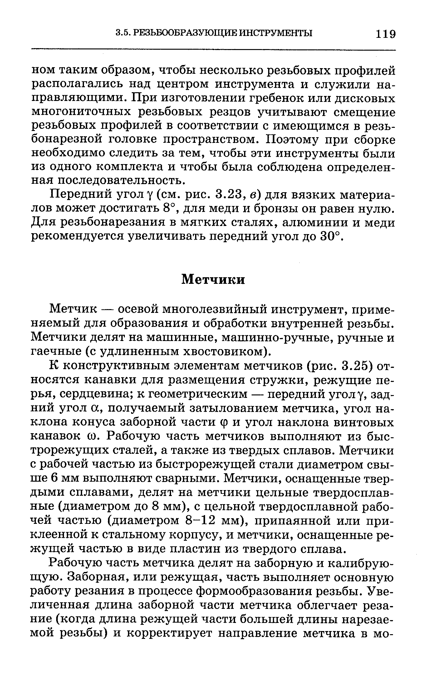 Метчик — осевой многолезвийный инструмент, применяемый для образования и обработки внутренней резьбы. Метчики делят на машинные, машинно-ручные, ручные и гаечные (с удлиненным хвостовиком).
