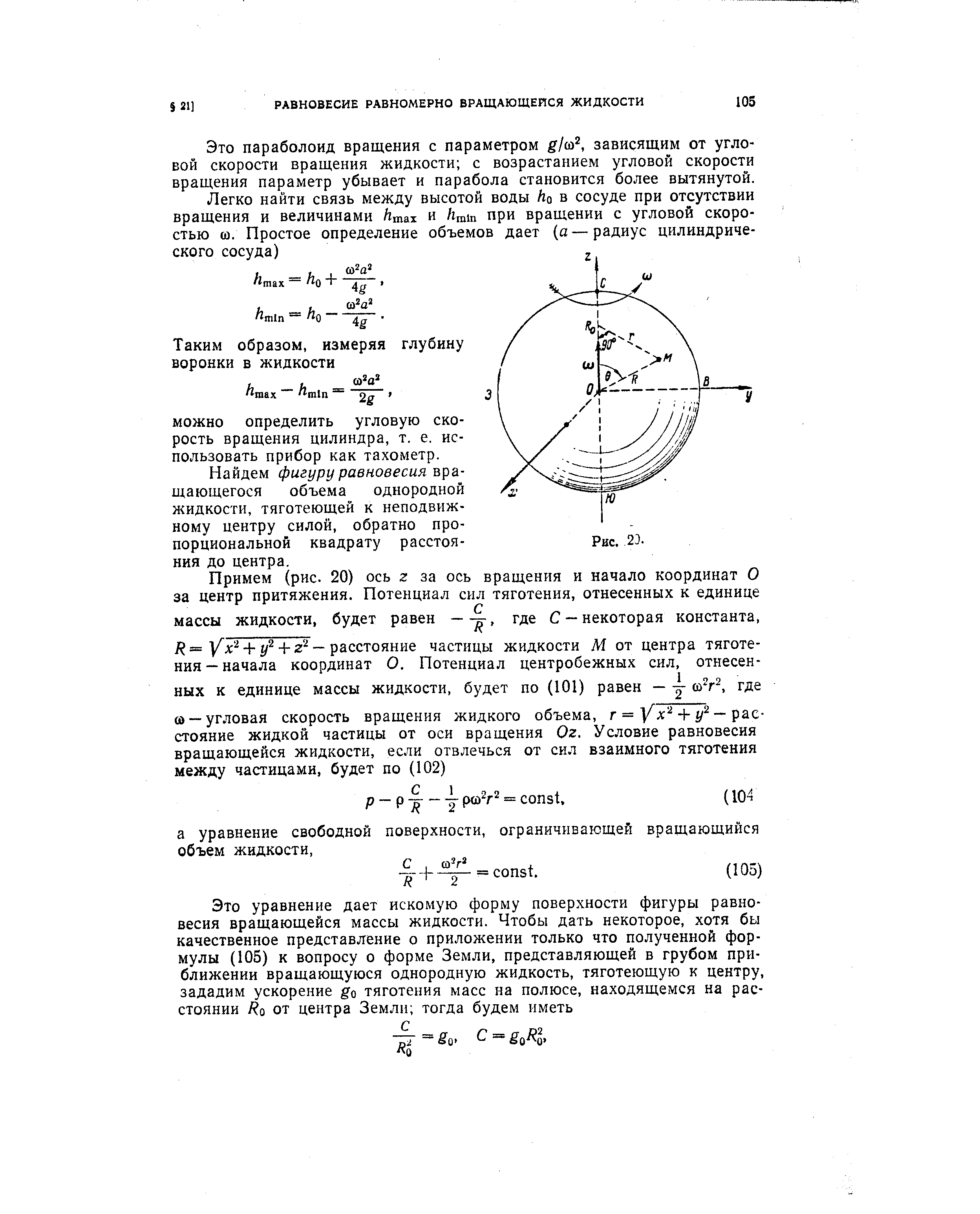 Это параболоид вращения с параметром gh , зависящим от угловой скорости вращения жидкости с возрастанием угловой скорости вращения параметр убывает и парабола становится более вытянутой.
