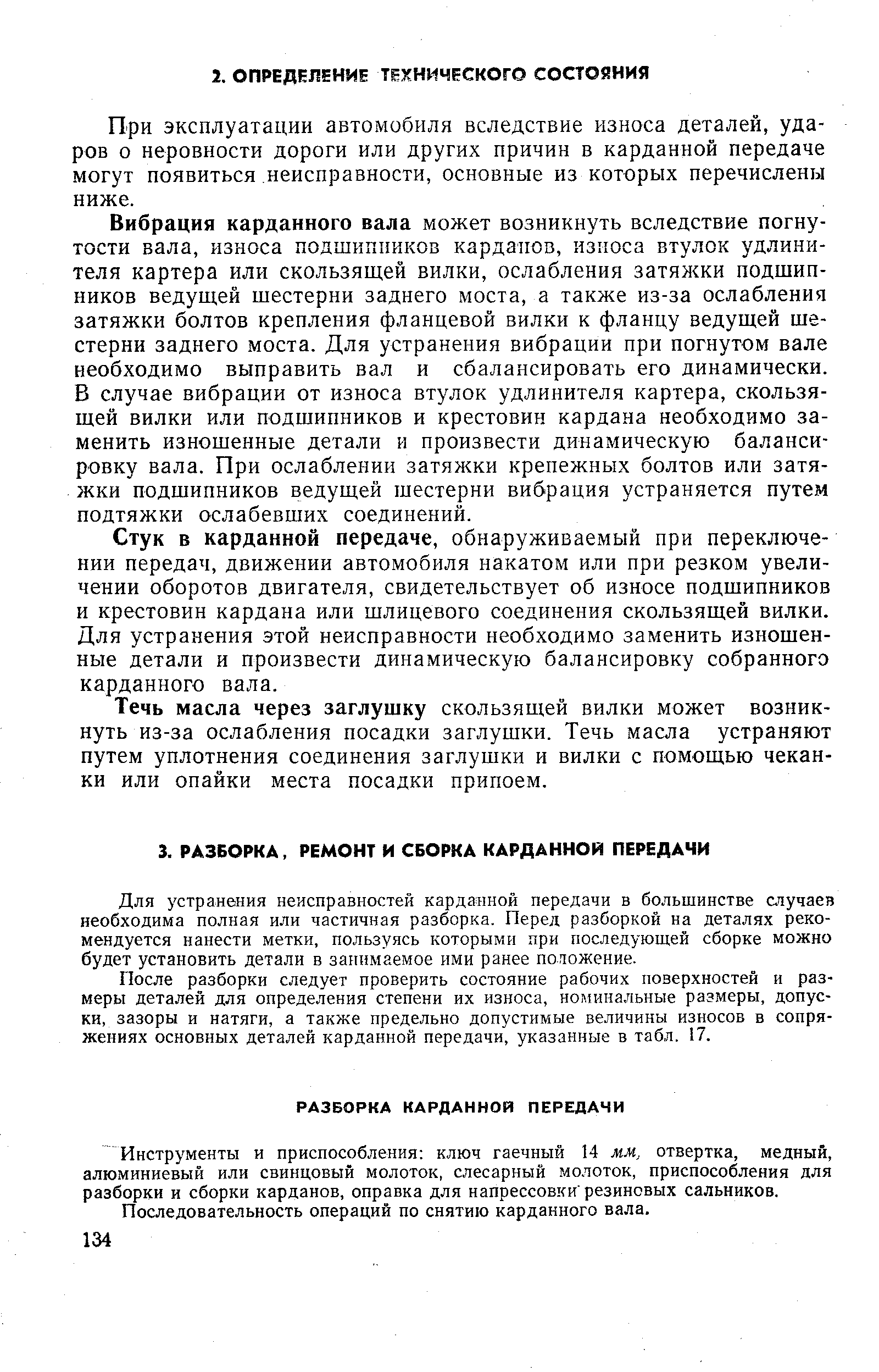 Для устранения неисправностей карданной передачи в большинстве случаев необходима полная или частичная разборка. Перед разборкой на деталях рекомендуется нанести метки, пользуясь которыми при последующей сборке можно будет установить детали в занимаемое ими ранее положение.
