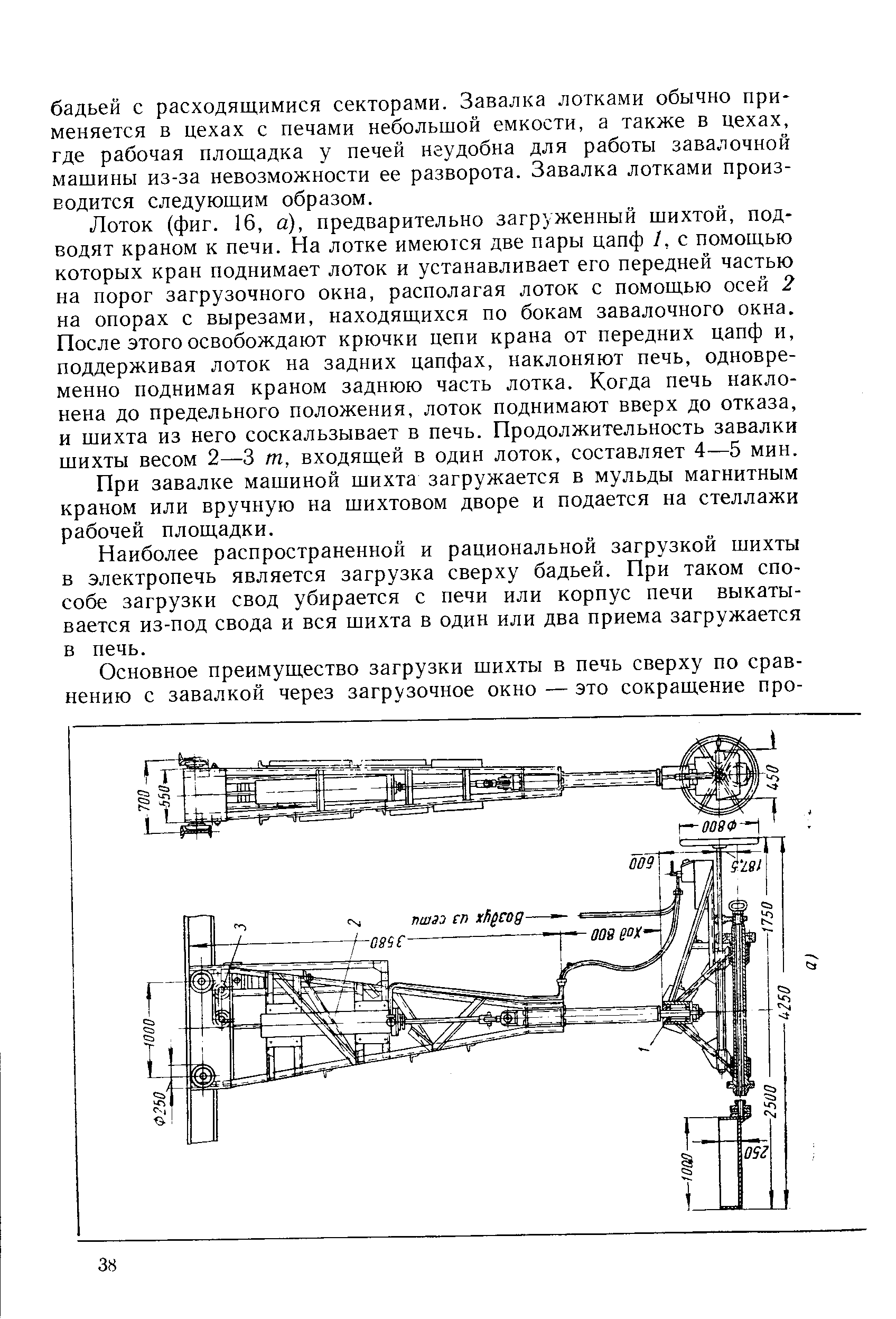 Наиболее распространенной и рациональной загрузкой шихты в электропечь является загрузка сверху бадьей. При таком способе загрузки свод убирается с печи или корпус печи выкатывается из-под свода и вся шихта в один или два приема загружается в печь.
