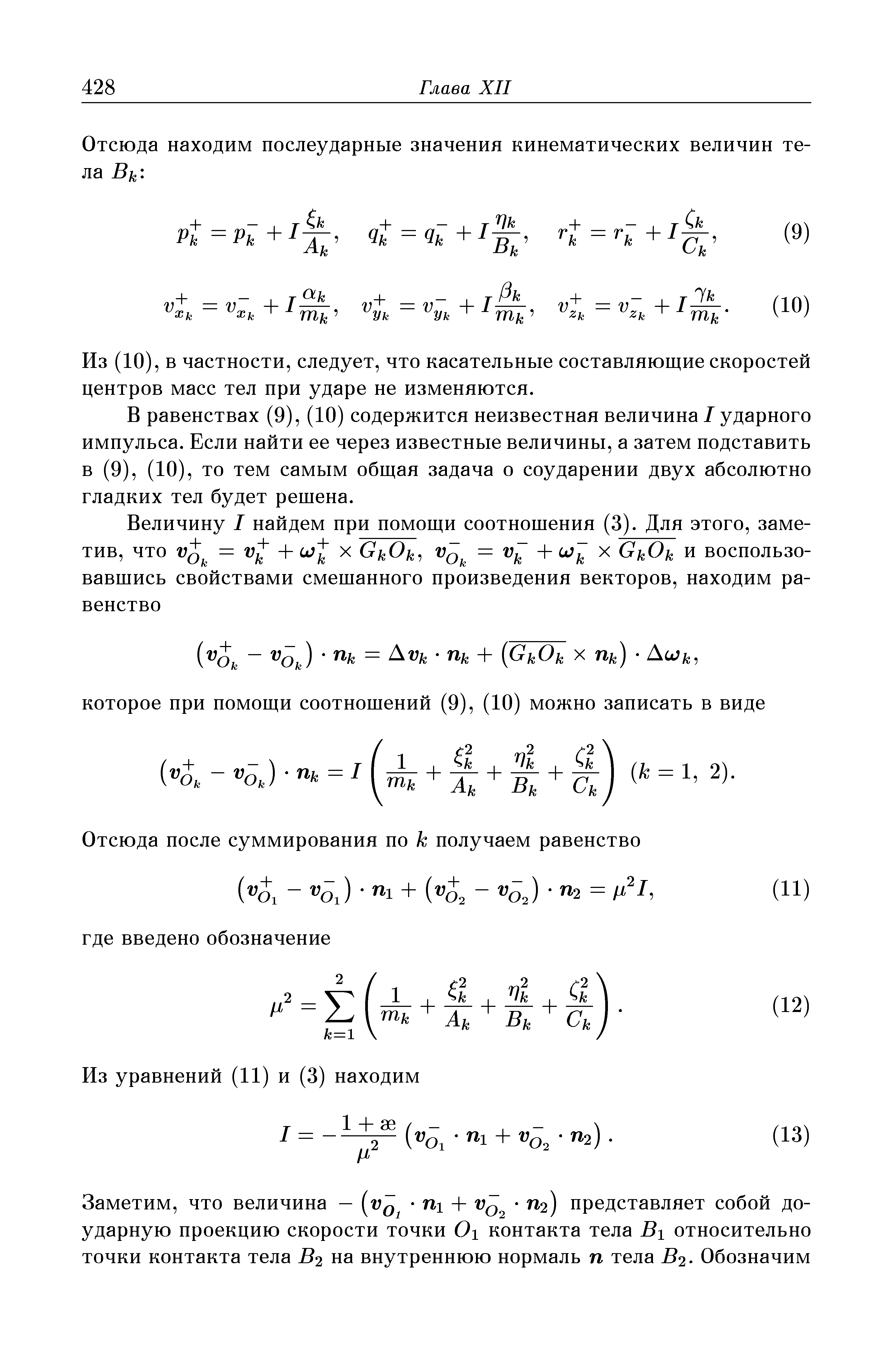 Из (10), в частности, следует, что касательные составляющие скоростей центров масс тел при ударе не изменяются.
