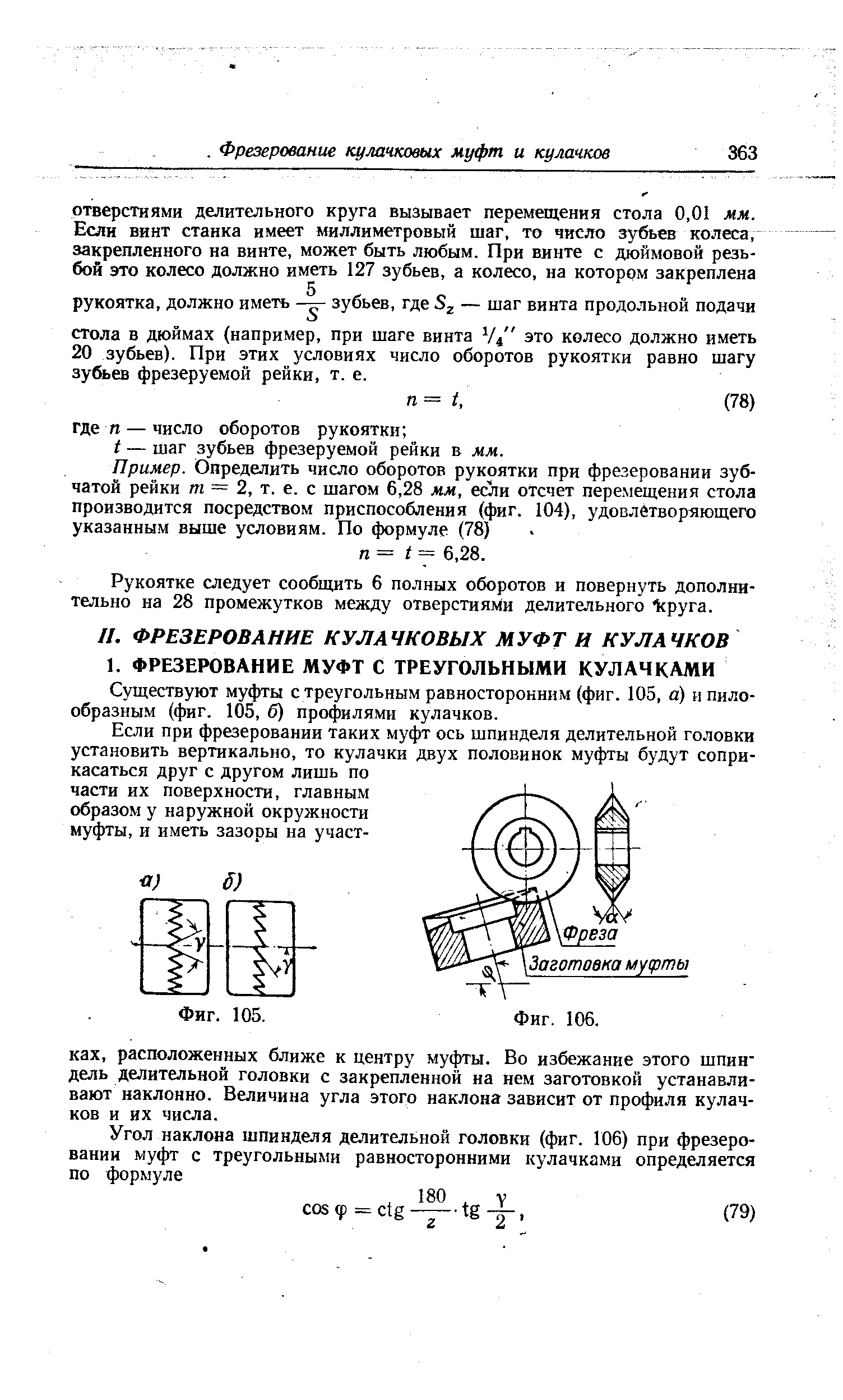 Существуют муфты с треугольным равносторонним (фиг. 105, а) и пилообразным (фиг. 105, б) профилями кулачков.
