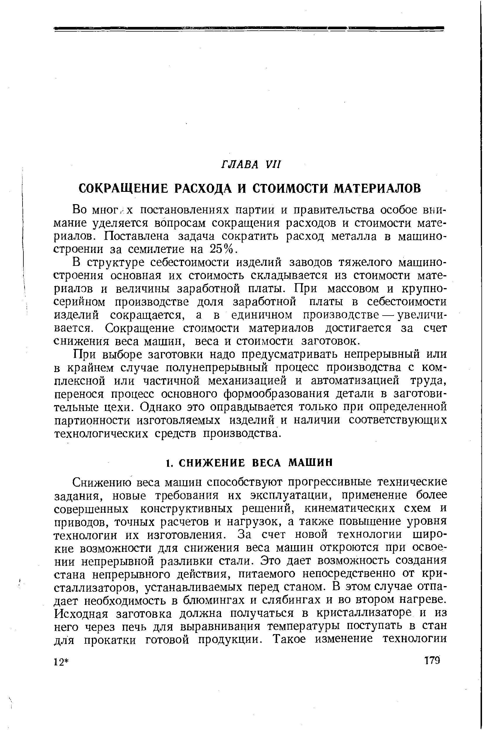 В структуре себестоимости изделий заводов тяжелого машиностроения основная их стоимость складывается из стоимости материалов и величины заработной платы. При массовом и крупносерийном производстве доля заработной платы в себестоимости изделий сокращается, а в единичнорл производстве — увеличивается. Сокращение стоимости материалов достигается за счет снижения веса машин, веса и стоимости заготовок.
