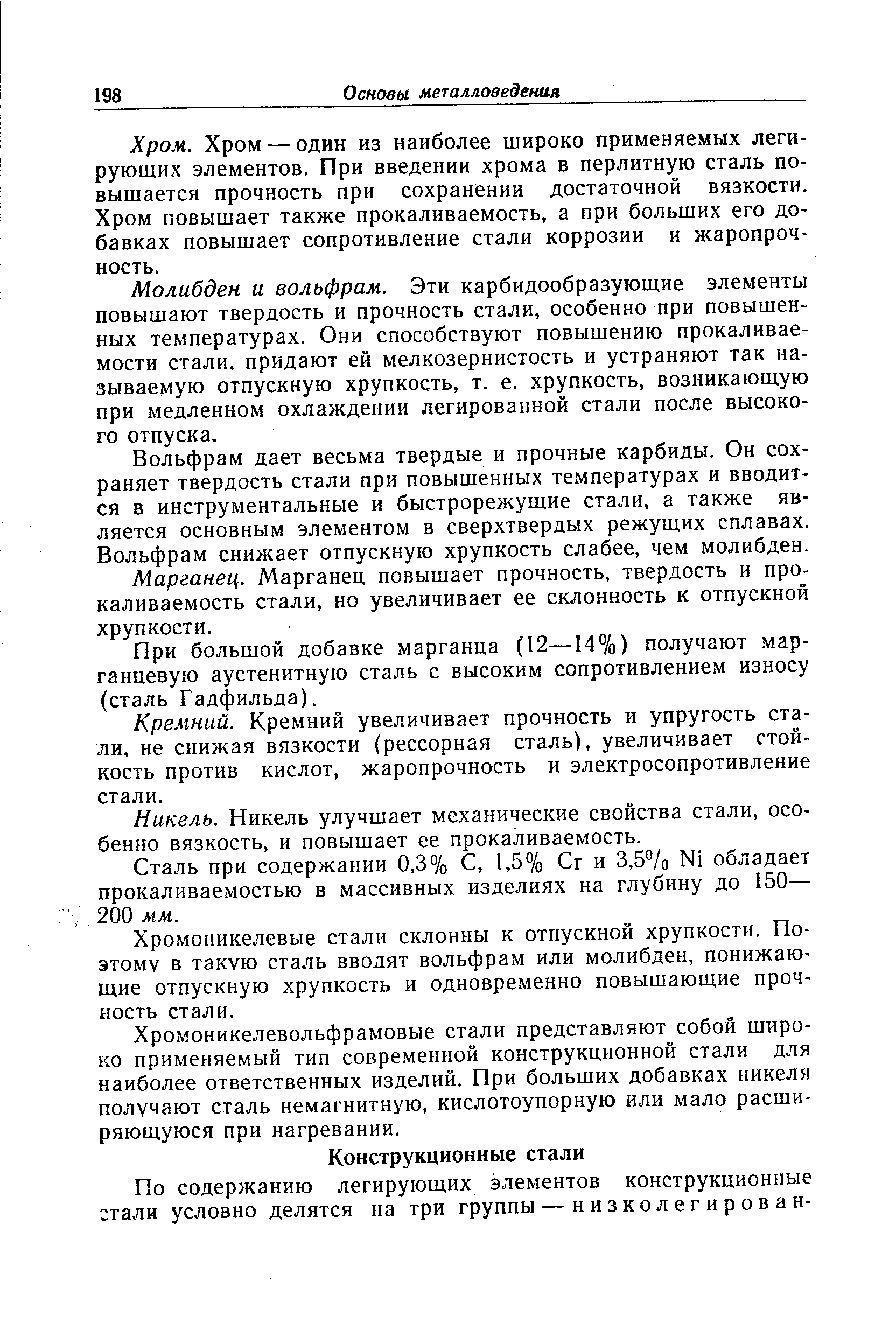 Хромоникелевольфрамовые стали представляют собой широко применяемый тип современной конструкционной стали для наиболее ответственных изделий. При больших добавках никеля получают сталь немагнитную, кислотоупорную или мало расширяющуюся при нагревании.
