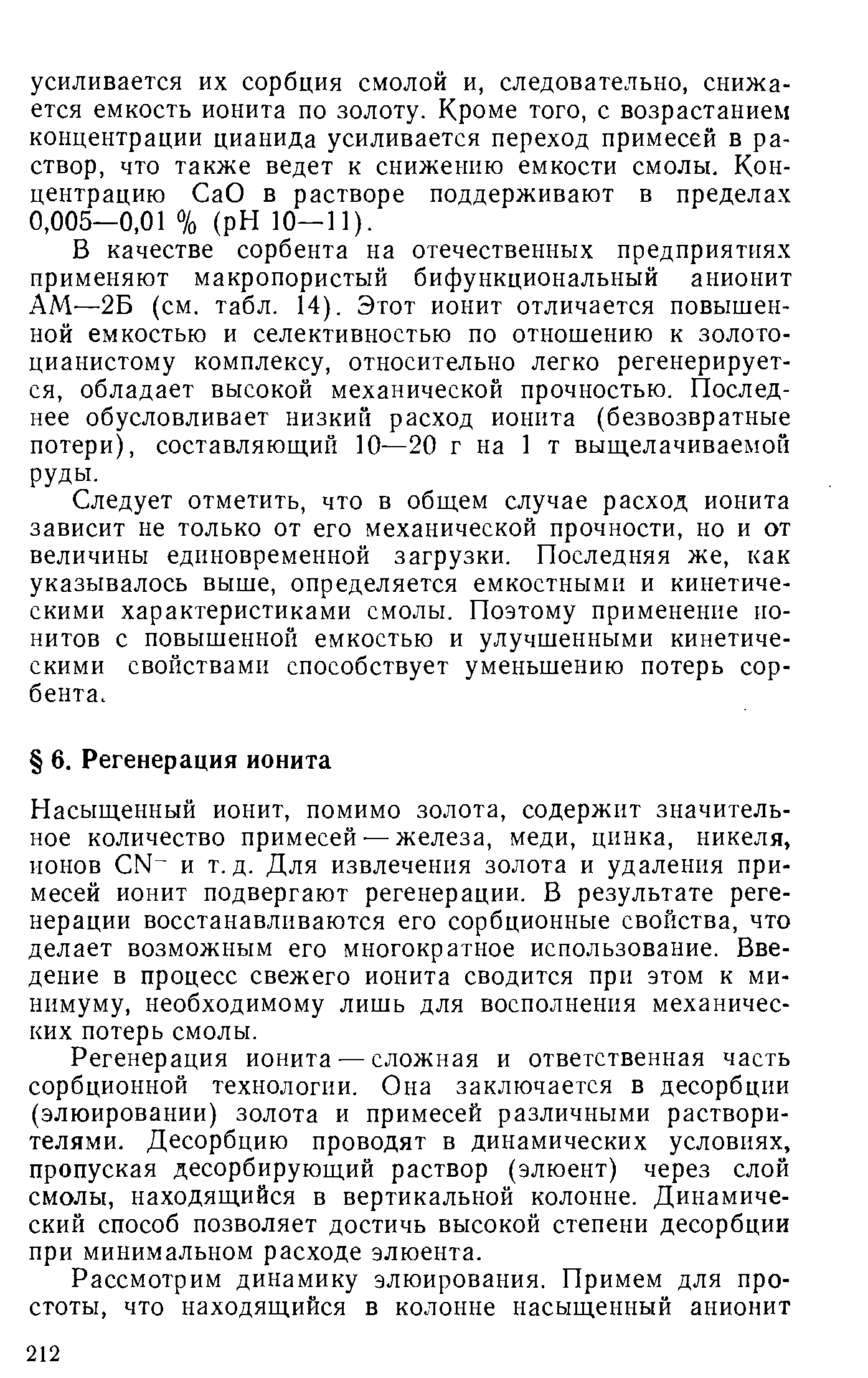 Насыщенный ионит, помимо золота, содержит значительное количество примесей — железа, меди, цинка, никеля, ионов N и т. д. Для извлечения золота и удаления примесей ионит подвергают регенерации. В результате регенерации восстанавливаются его сорбционные свойства, что делает возможным его многократное использование. Введение в процесс свежего ионита сводится при этом к минимуму, необходимому лишь для восполнения механических потерь смолы.
