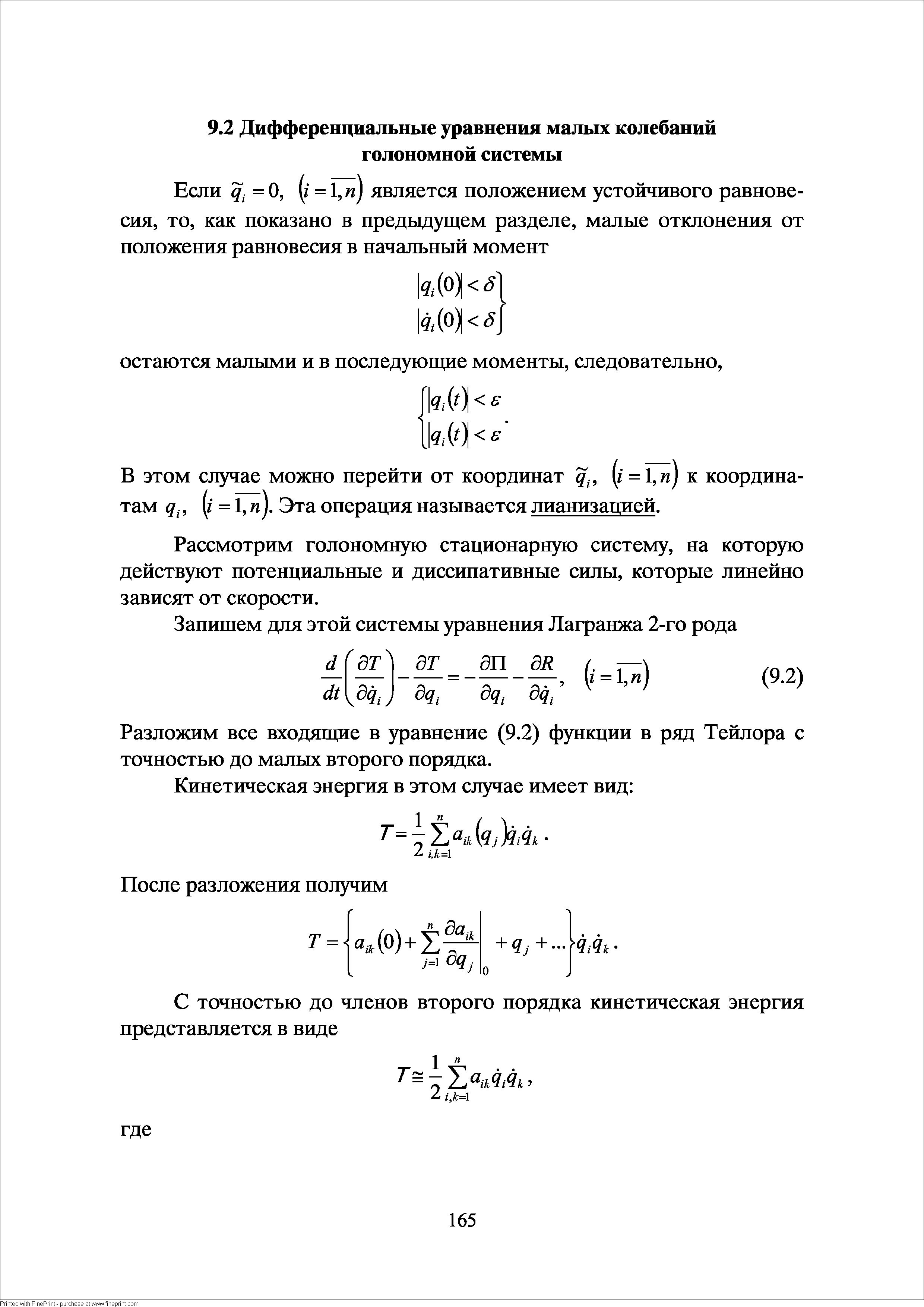 В этом случае можно перейти от координат (г = 1, ) к координатам q , (г = 1, ). Эта операция называется лианизацией.
