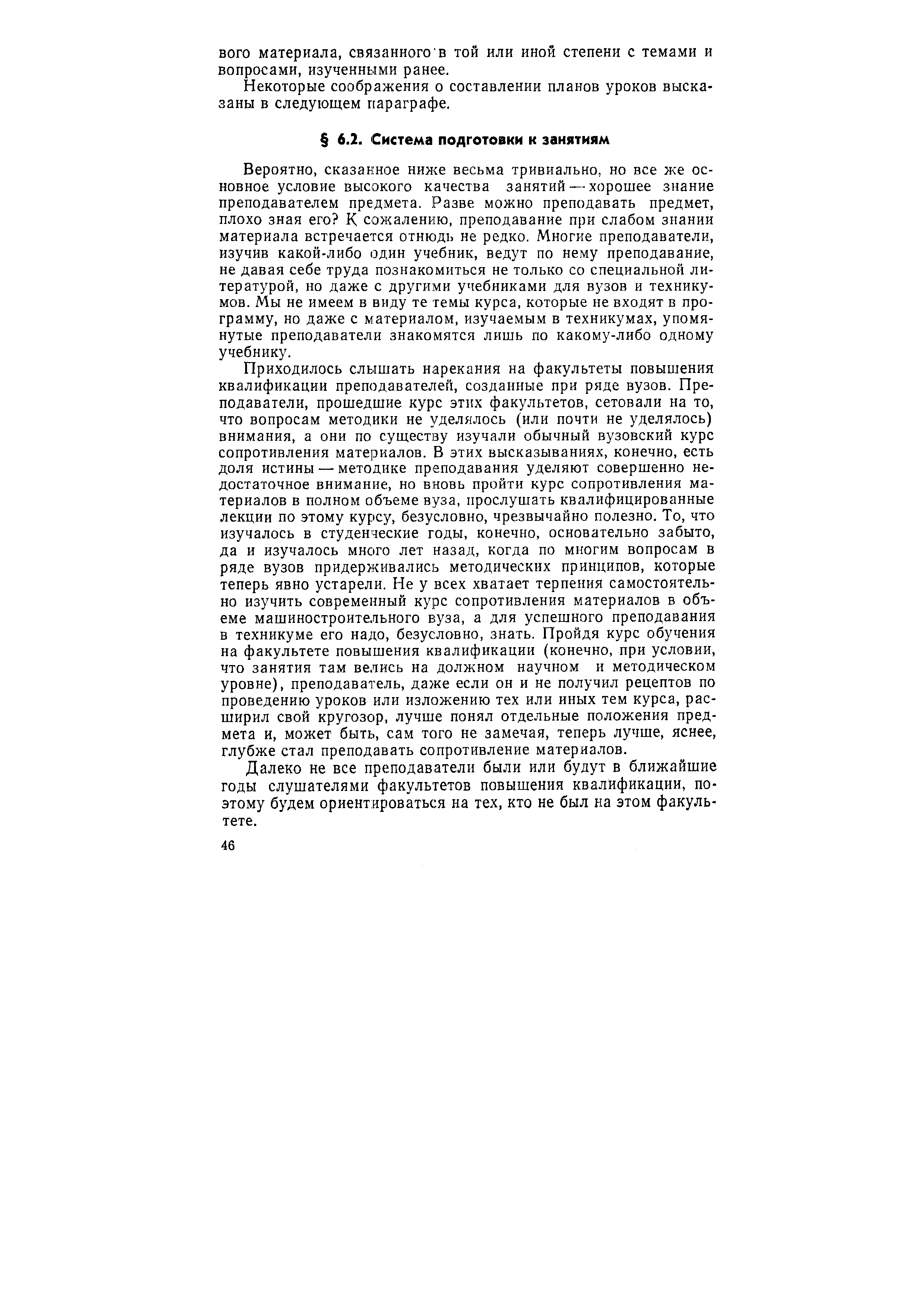 Вероятно, сказанное ниже весьма тривиально, но все же основное условие высокого качества занятий — хорошее знание преподавателем предмета. Разве можно преподавать предмет, плохо зная его К сожалению, преподавание при слабом знании материала встречается отнюдь не редко. Многие преподаватели, изучив какой-либо один учебник, ведут по нему преподавание, не давая себе труда познакомиться не только со специальной литературой, но даже с другими учебниками для вузов и техникумов. Мы не имеем в виду те темы курса, которые не входят в программу, но даже с материалом, изучаемым в техникумах, упомянутые преподаватели знакомятся лишь по какому-либо одному учебнику.
