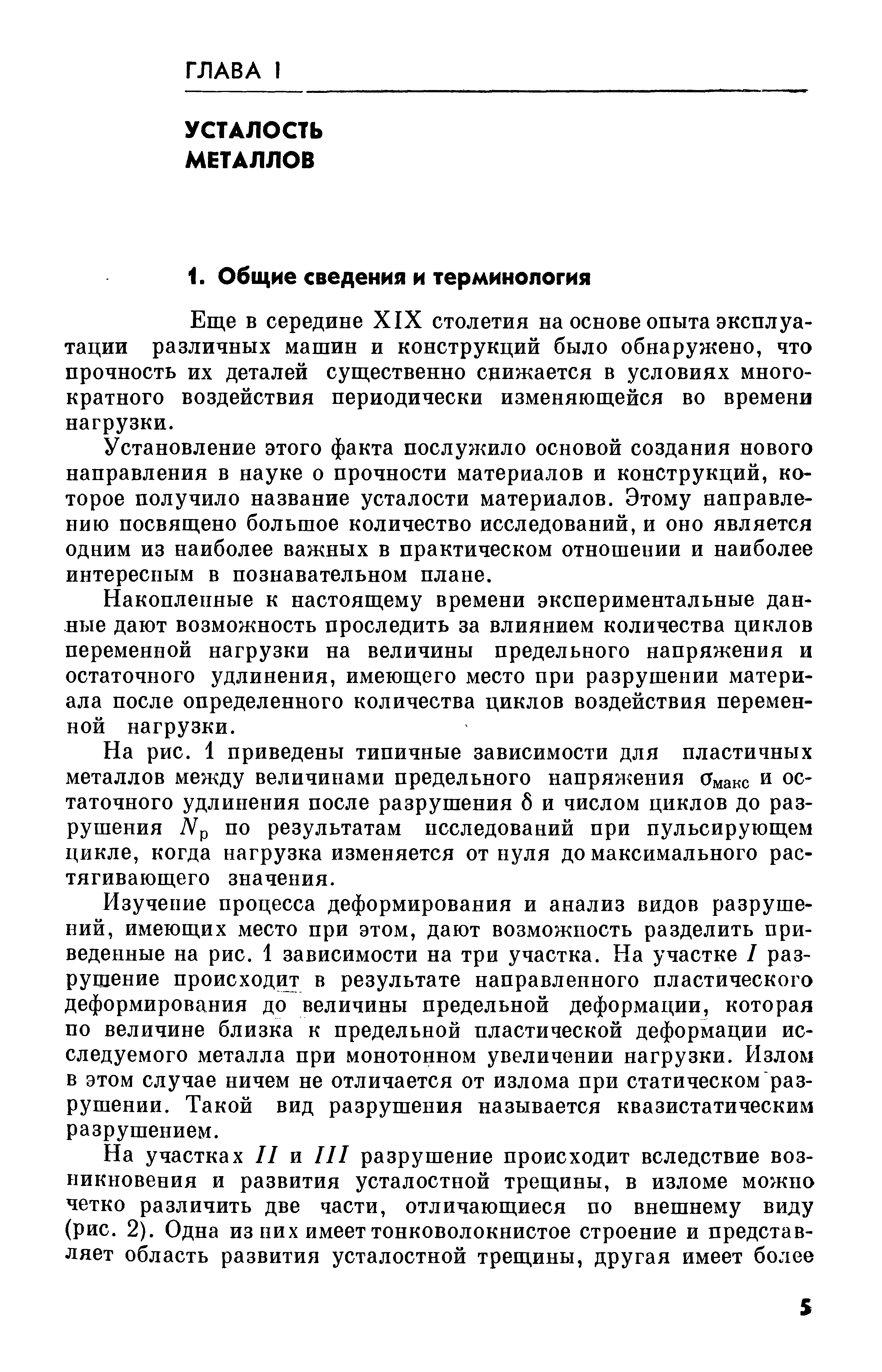 Еще в середине XIX столетия на основе опыта эксплуатации различных машин и конструкций было обнаружено, что прочность их деталей существенно сцижается в условиях многократного воздействия периодически изменяющейся во времени нагрузки.
