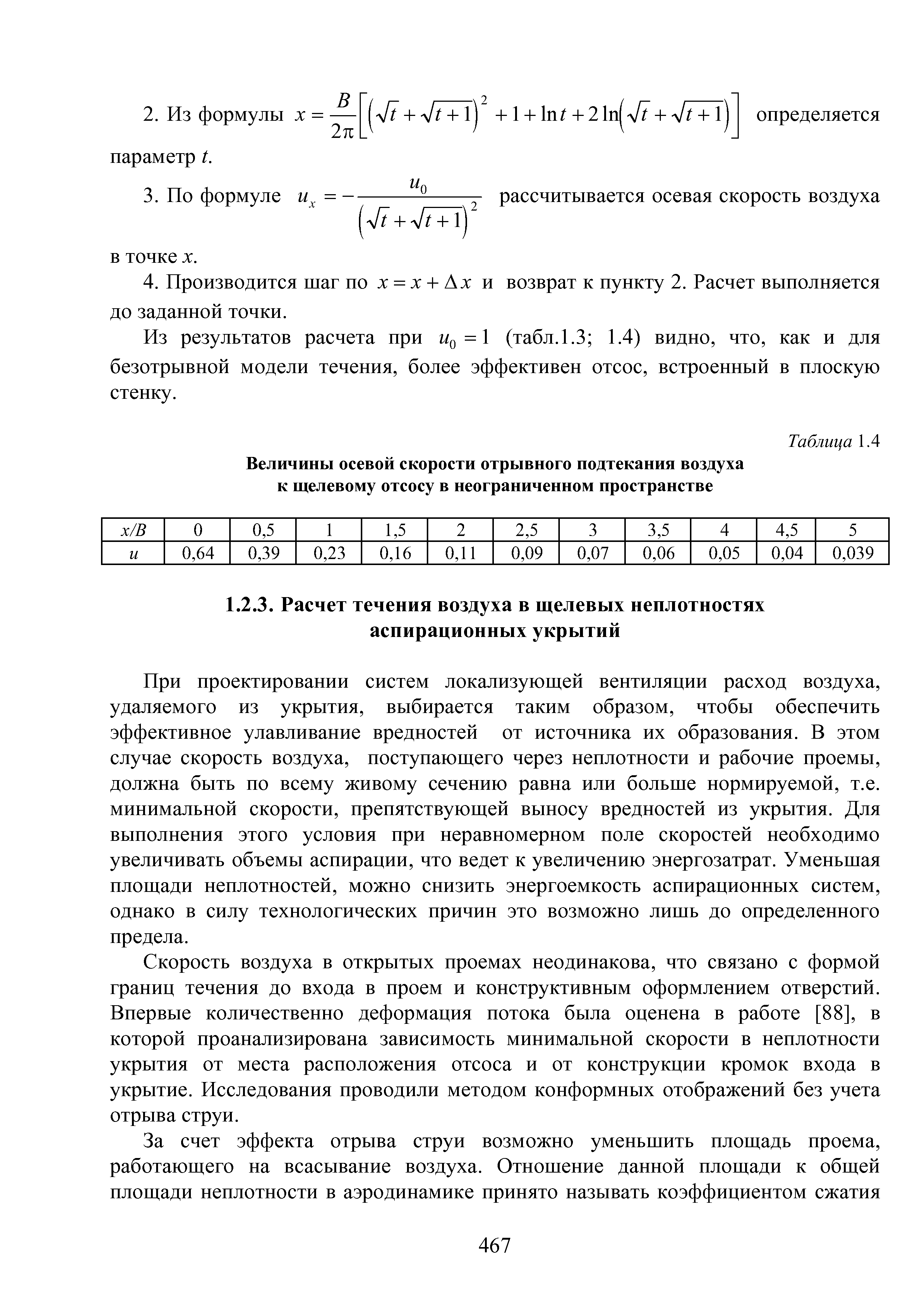 При проектировании систем локализующей вентиляции расход воздуха, удаляемого из укрытия, выбирается таким образом, чтобы обеспечить эффективное улавливание вредностей от источника их образования. В этом случае скорость воздуха, поступающего через неплотности и рабочие проемы, должна быть по всему живому сечению равна или больше нормируемой, т.е. минимальной скорости, препятствующей выносу вредностей из укрытия. Для выполнения этого условия при неравномерном поле скоростей необходимо увеличивать объемы аспирации, что ведет к увеличению энергозатрат. Уменьшая площади неплотностей, можно снизить энергоемкость аспирационных систем, однако в силу технологических причин это возможно лишь до определенного предела.
