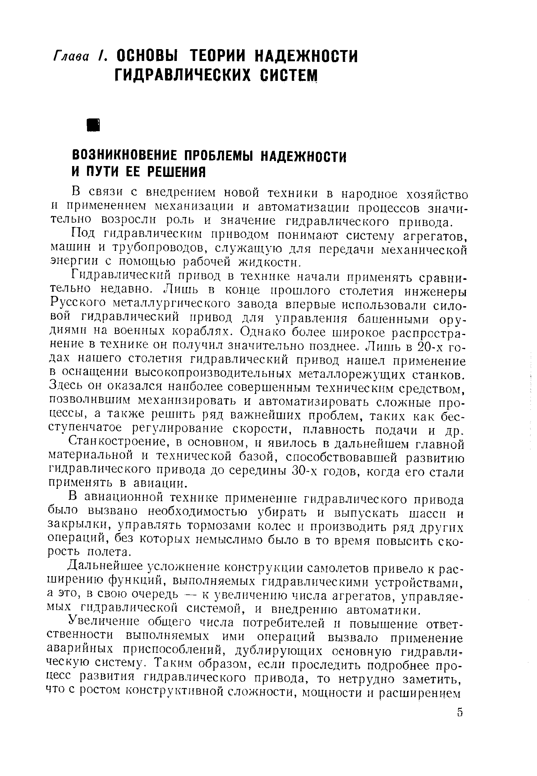 В связи с внедрением новой техники в народное хозяйство и применением механизации и автоматизации процессов значительно возросли роль и значение гидравлического привода.
