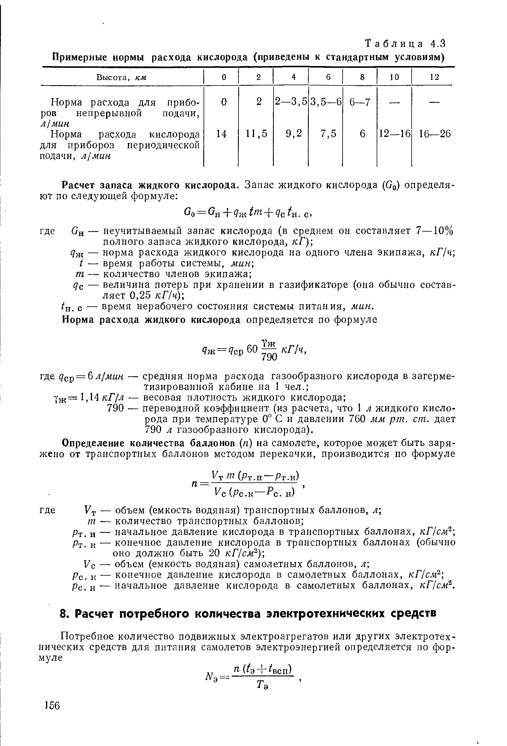 Объем кислорода в баллоне. Нормы расхода кислорода. Расчет расхода кислорода. Расчет кислорода нормы. Норма расхода кислородного баллона.
