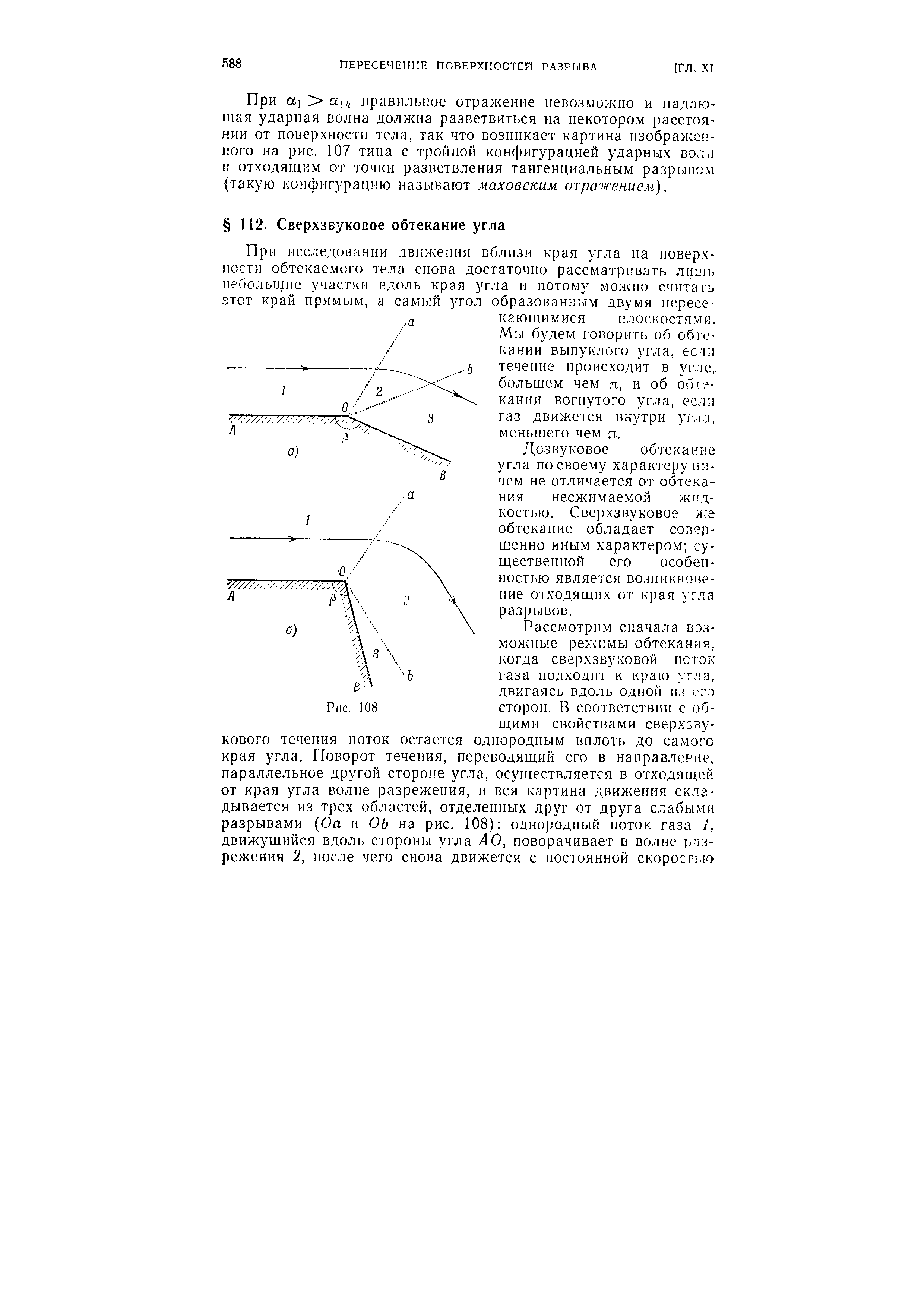При исследовании движения вблизи края угла на поверхности обтекаемого тела снова достаточно рассматривать лиУ1ь небольшие участки вдоль края угла и потому можно считать этот край прямым, а самый угол образованным двумя пересекающимися нлоскостямя. Мы будем говорить об обтекании выпуклого угла, если течение происходит в угле, большем чем я, и об обтекании вогнутого угла, есл 1 газ движется внутри угла, меньшего чем п.
