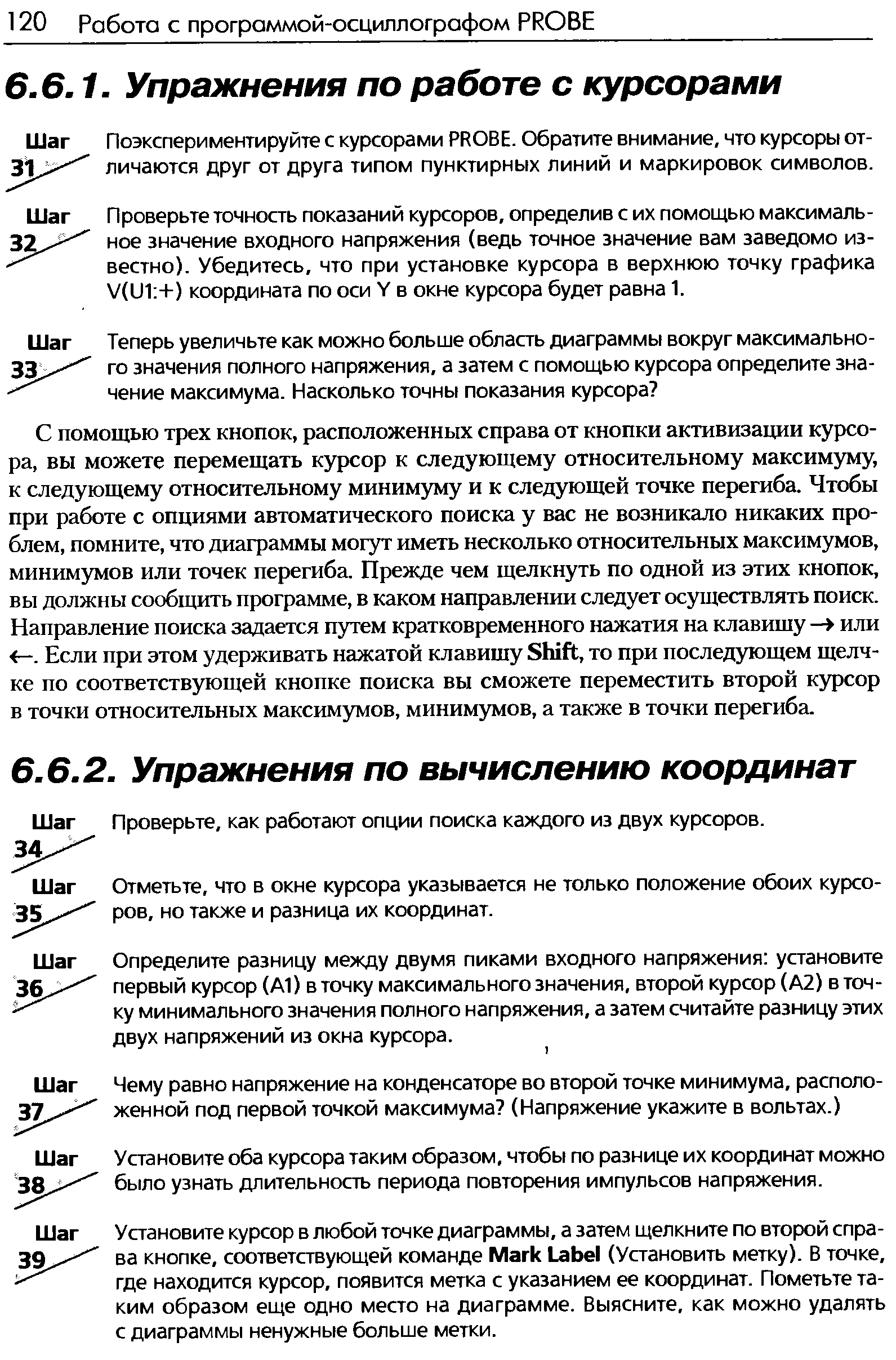 Поэкспериментируйте с курсорами PROBE. Обратите внимание, что курсоры отличаются друг от друга типом пунктирных линий и маркировок символов.
