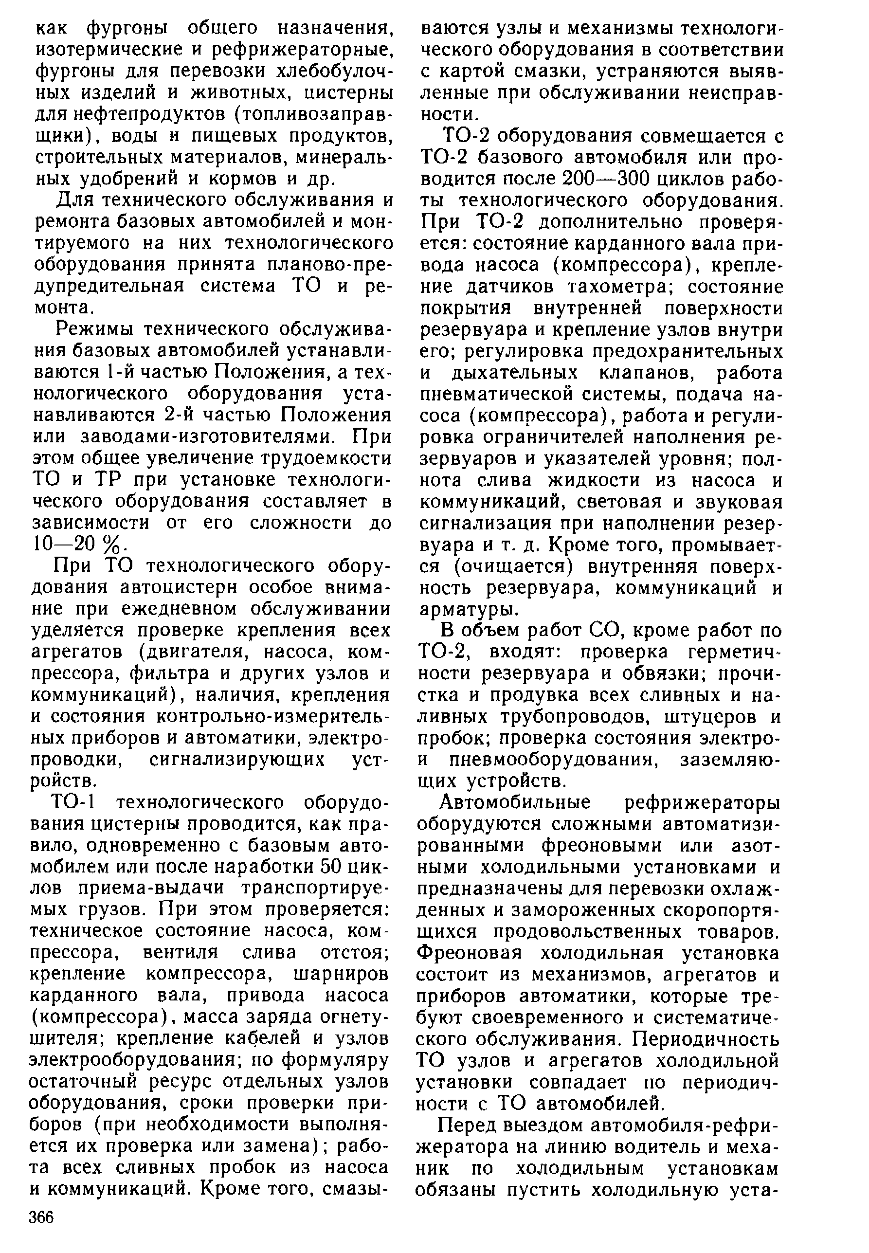 Для технического обслуживания и ремонта базовых автомобилей и монтируемого на них технологического оборудования принята планово-пре-дупредительная система ТО и ремонта.
