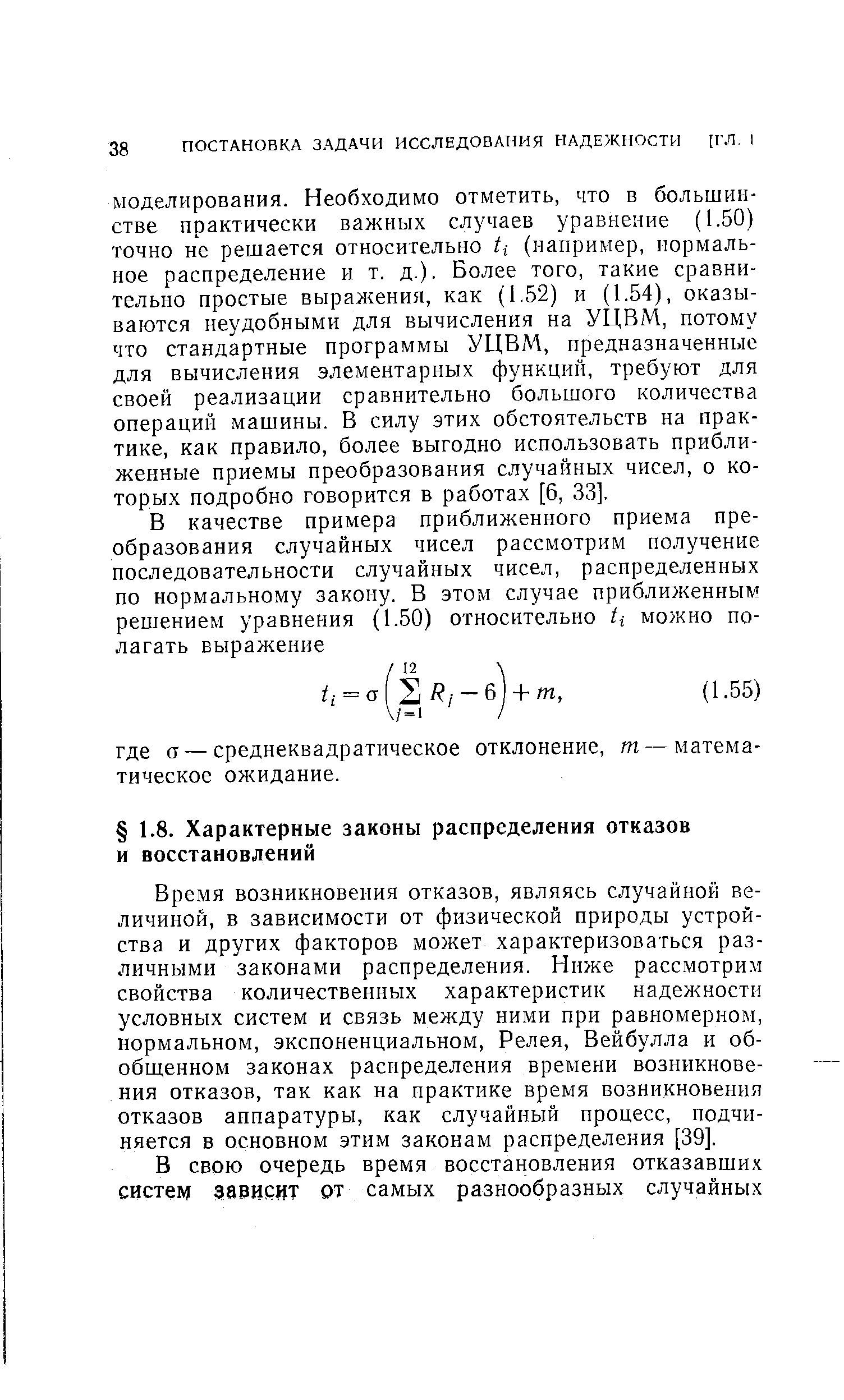 Время возникновения отказов, являясь случайной величиной, в зависимости от физической природы устройства и других факторов может характеризоваться различными законами распределения. Ниже рассмотри.м свойства количественных характеристик надежности условных систем и связь между ними при равномерном, нормальном, экспоненциальном, Релея, Вейбулла и обобщенном законах распределения времени возникновения отказов, так как на практике время возникновения отказов аппаратуры, как случайный процесс, подчиняется в основном этим законам распределения [39].
