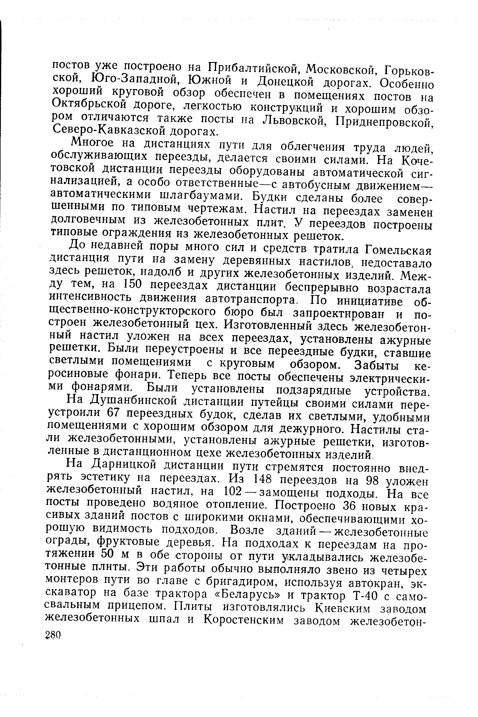 Многое на дистанциях пути для облегчения труда людей, обслуживающих переезды, делается своими силами. На Коче-товской дистанции переезды оборудованы автоматической сигнализацией, а особо ответственные—с автобусным движением— автоматическими шлагбаумами. Будки сделаны более совершенными по типовым чертежам. Настил на переездах заменен долговечным из железо-бетонных плит. У переездов построены типовые ограждения из железобетонных решеток.
