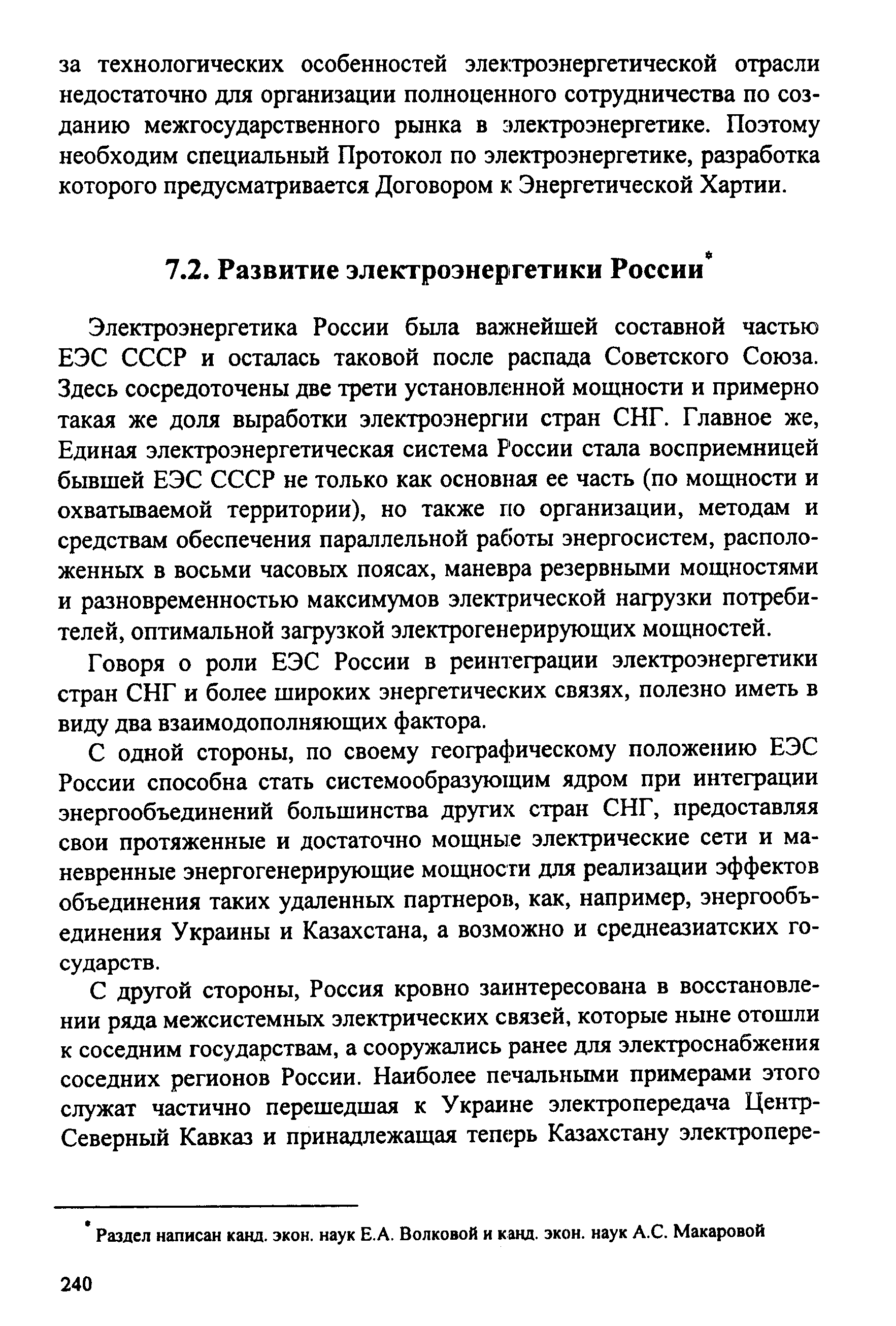 Электроэнергетика России была важнейшей составной частью ЕЭС СССР и осталась таковой после распада Советского Союза. Здесь сосредоточены две трети установленной мощности и примерно такая же доля выработки электроэнергии стран СНГ. Главное же, Единая электроэнергетическая система России стала восприемницей бывшей ЕЭС СССР не только как основная ее часть (по мощности и охватываемой территории), но также по организации, методам и средствам обеспечения параллельной работы энергосистем, расположенных в восьми часовых поясах, маневра резервными мощностями и разновременностью максимумов электрической нагрузки потребителей, оптимальной загрузкой электрогенерирующих мощностей.
