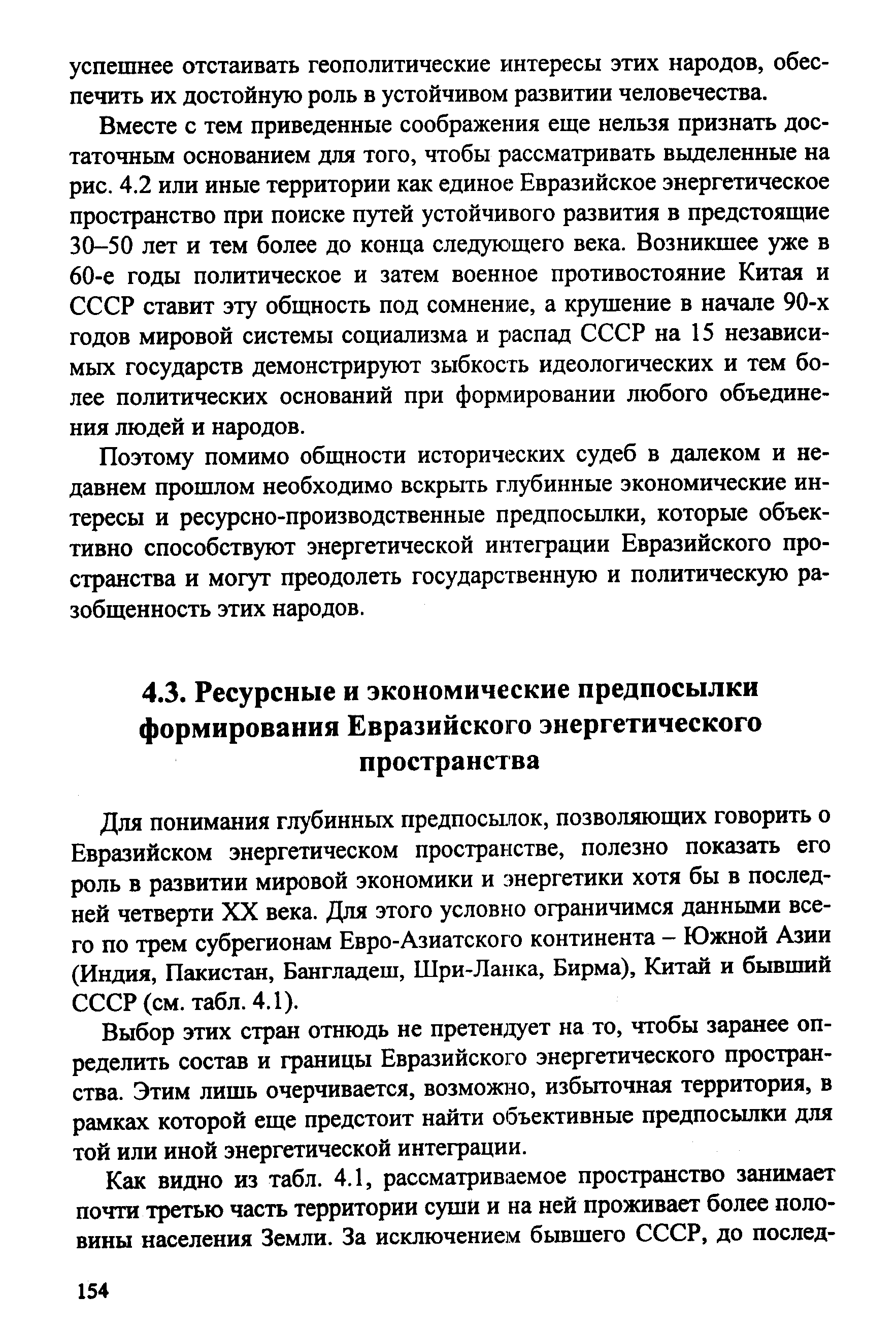 Для понимания глубинных предпосынок, позволяющих говорить о Евразийском энергетическом пространстве, полезно показать его роль в развитии мировой экономики и энергетики хотя бы в последней четверти XX века. Для этого условно ограничимся данными всего по трем субрегионам Евро-Азиатского континента - Южной Азии (Индия, Пакистан, Бангладеш, Шри-Ланка, Бирма), Китай и бывший СССР (см. табл. 4.1).
