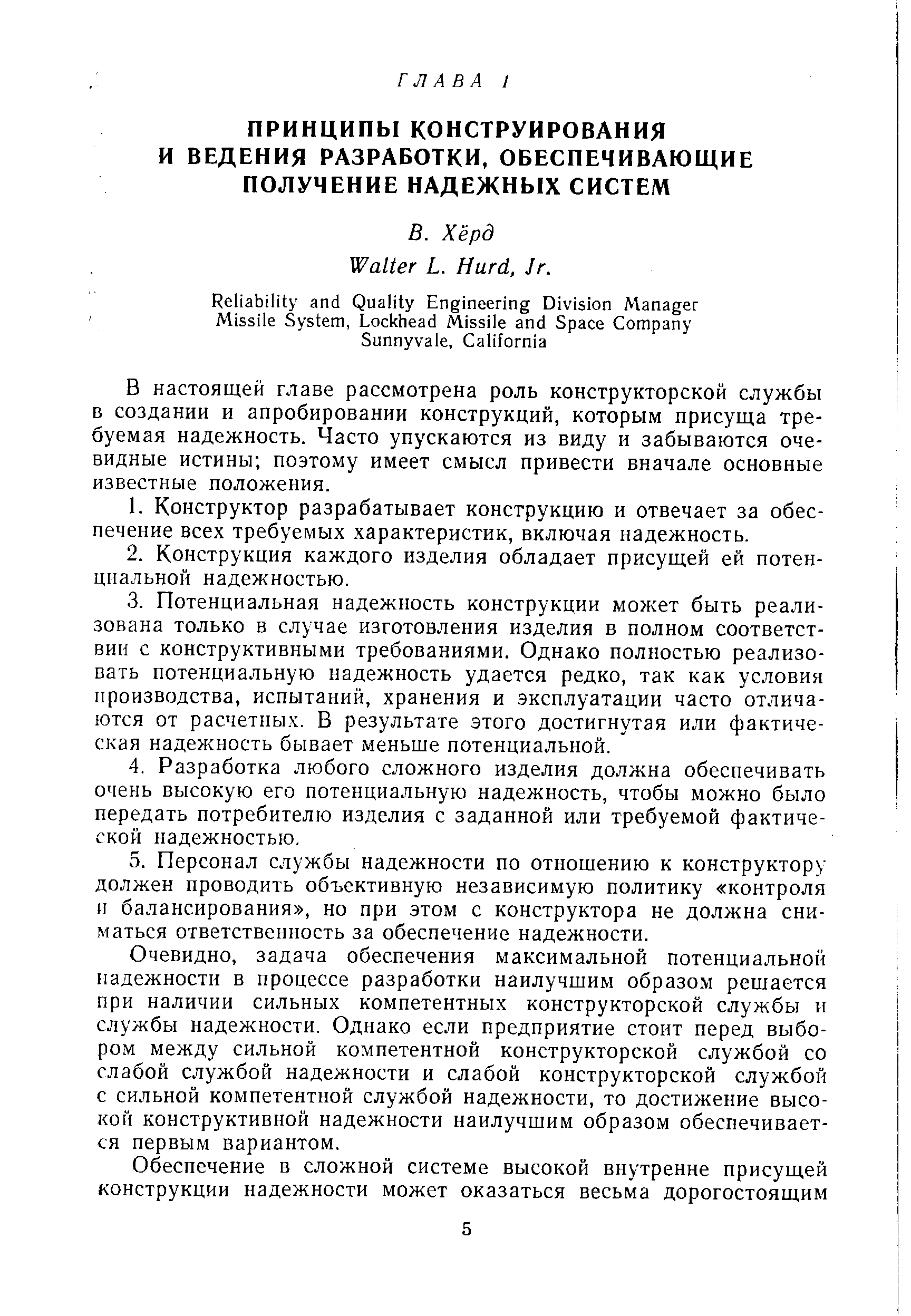 В настоящей главе рассмотрена роль конструкторской службы в создании и апробировании конструкций, которым присуща требуемая надежность. Часто упускаются из виду и забываются очевидные истины поэтому имеет смысл привести вначале основные известные положения.
