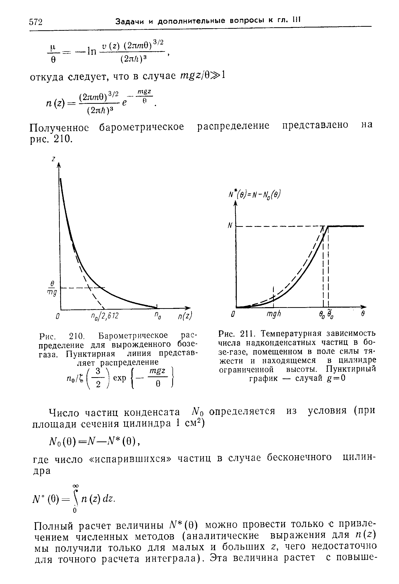 Рис. 210. <a href="/info/198079">Барометрическое распределение</a> для вырожденного бозе-газа. Пунктирная линия представляет распределение
