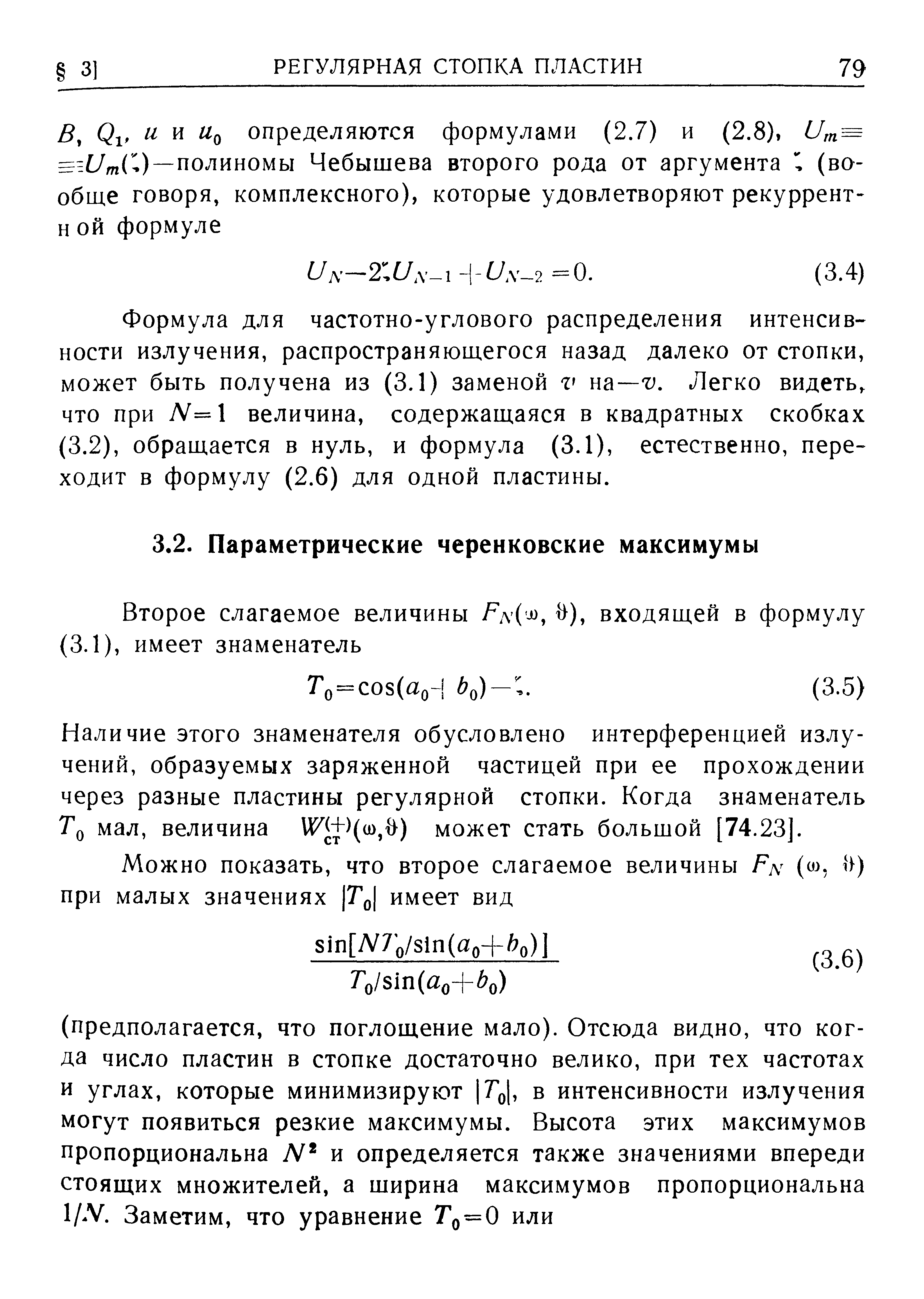 Наличие этого знаменателя обусловлено интерференцией излучений, образуемых заряженной частицей при ее прохождении через разные пластины регулярной стопки. Когда знаменатель Го мал, величина и + ((о, ) может стать большой [74.23. 
