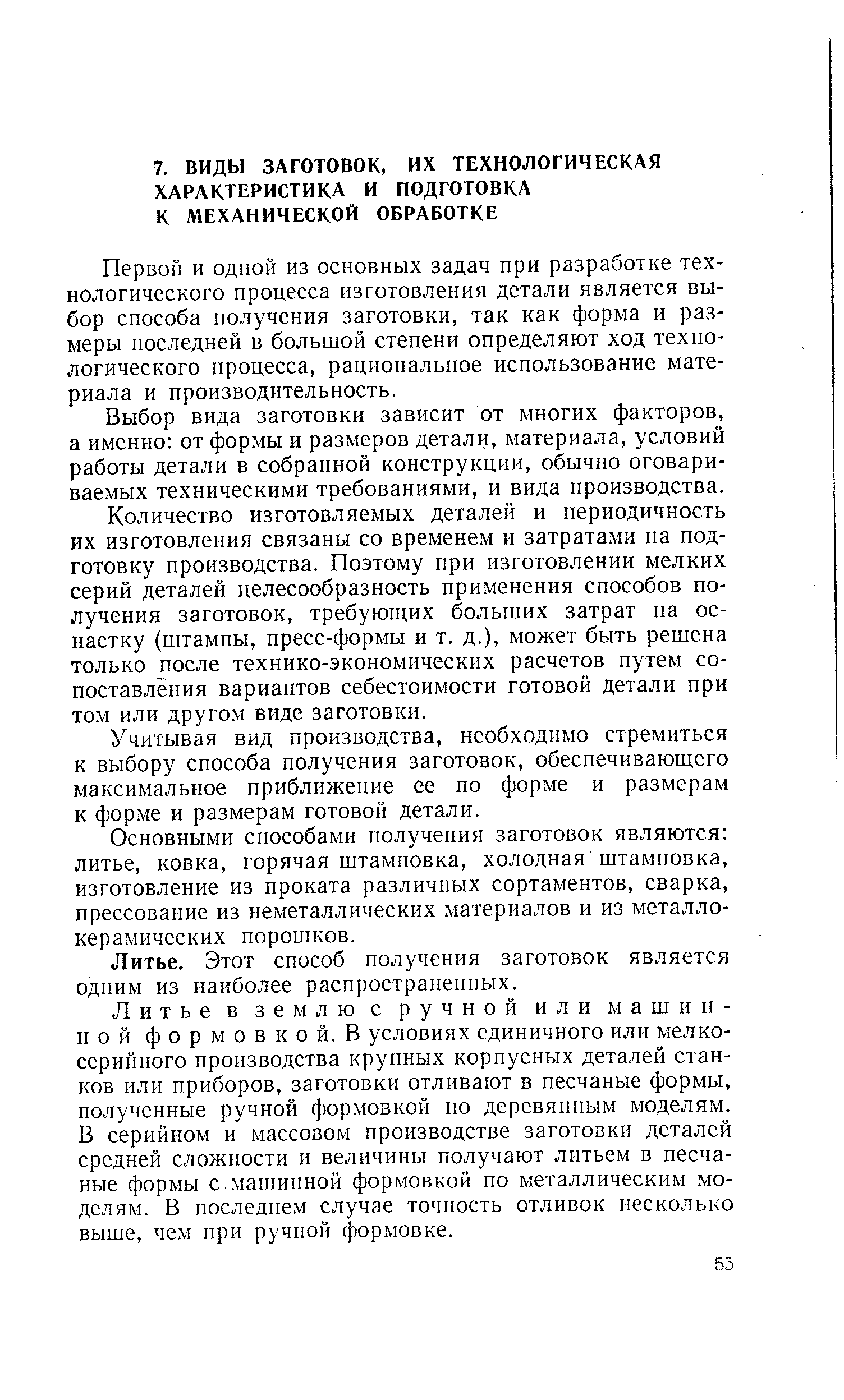 Первой и одной из основных задач при разработке технологического процесса изготовления детали является выбор способа получения заготовки, так как форма и размеры последней в большой степени определяют ход технологического процесса, рациональное использование материала и производительность.
