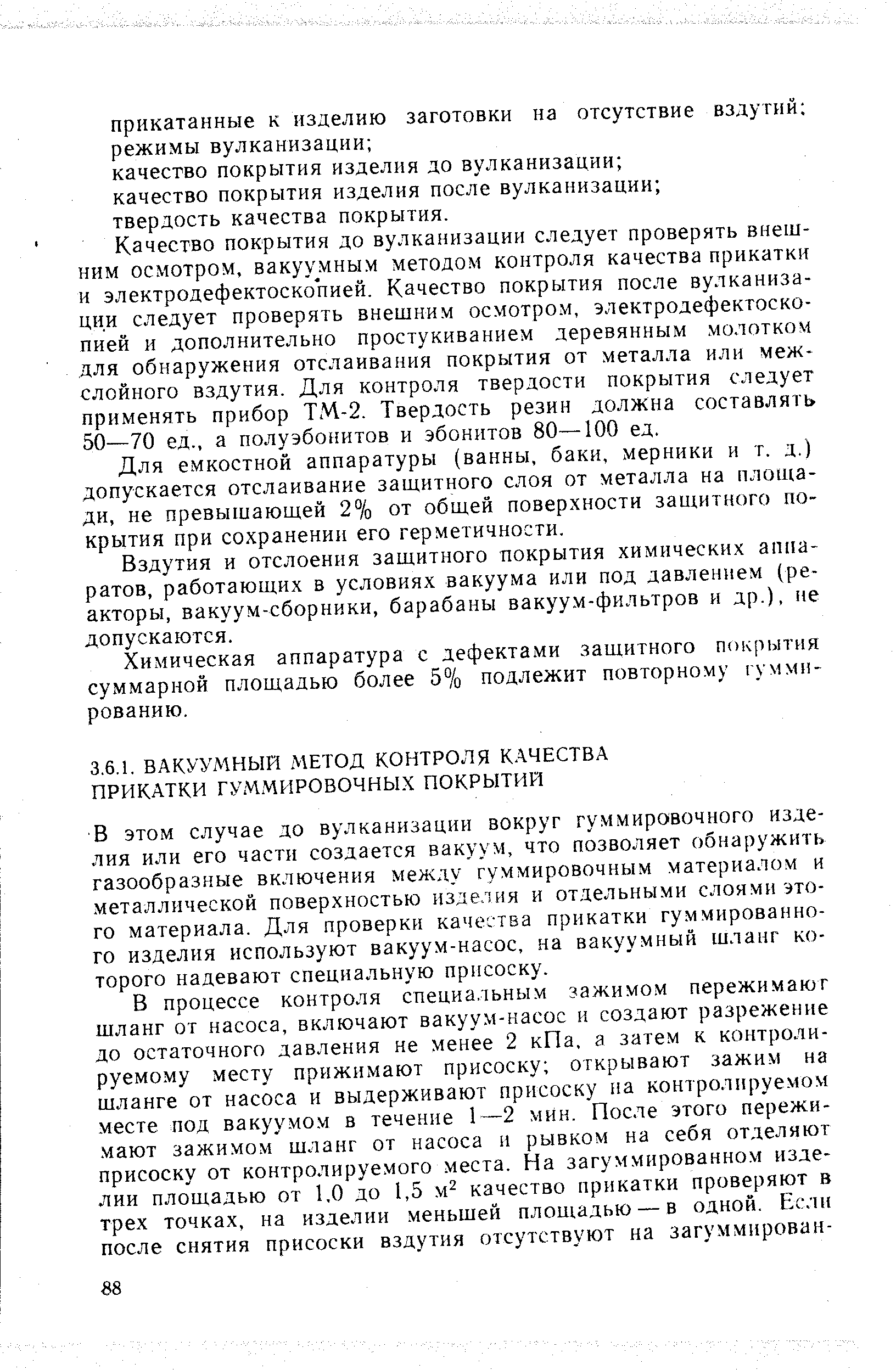 Для емкостной аппаратуры (ванны, баки, мерники и т. д.) допускается отслаивание защитного слоя от металла на площади, не превышающей 2% от общей поверхности защитного покрытия при сохранении его герметичности.
