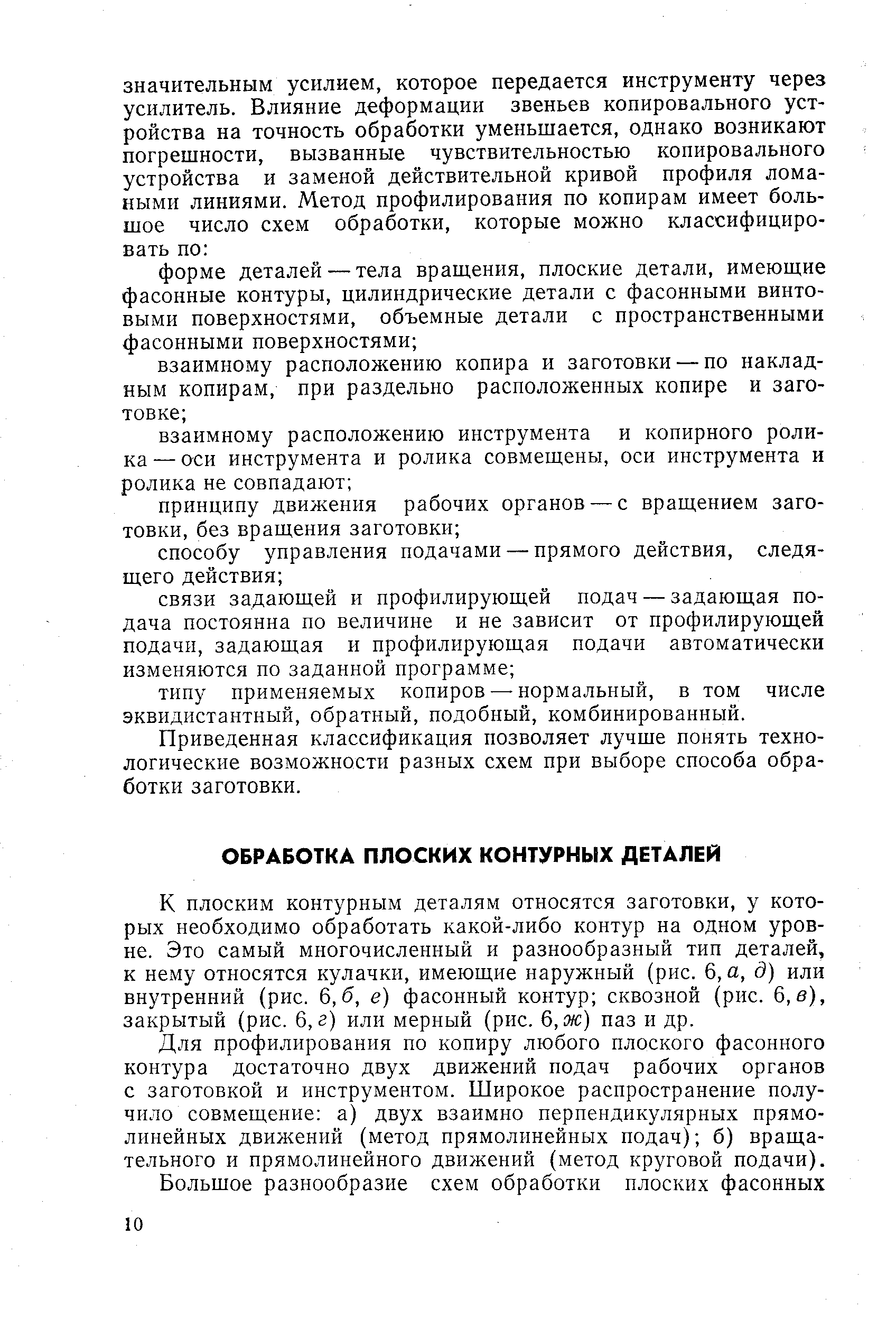 К плоским контурным деталям относятся заготовки, у которых необходимо обработать какой-либо контур на одном уровне. Это самый многочисленный и разнообразный тип деталей, к нему относятся кулачки, имеющие наружный (рис. 6, а, 3) или внутренний (рис. 6,6, е) фасонный контур сквозной (рис. 6, в), закрытый (рис. 6, г) или мерный (рис. 6, ж) паз и др.
