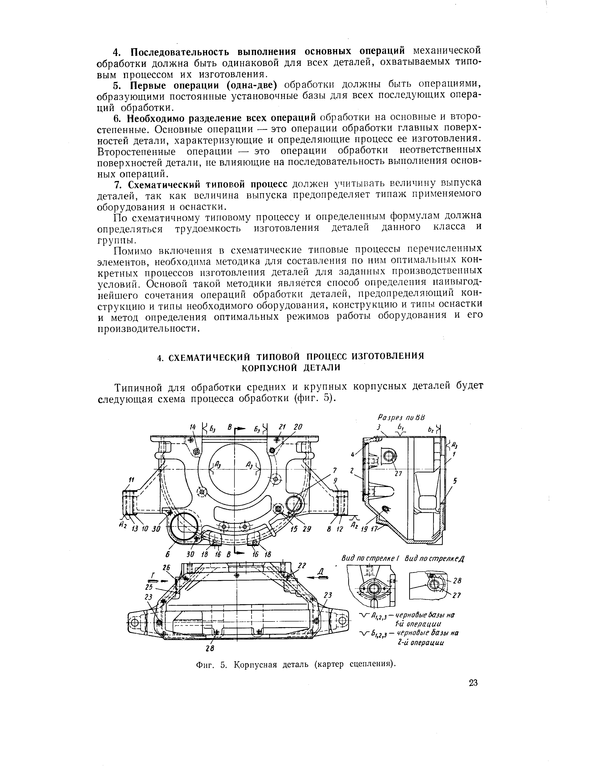 Типичной для обработки средних и крупных корпусных деталей будет следующая схема процесса обработки (фиг. 5).
