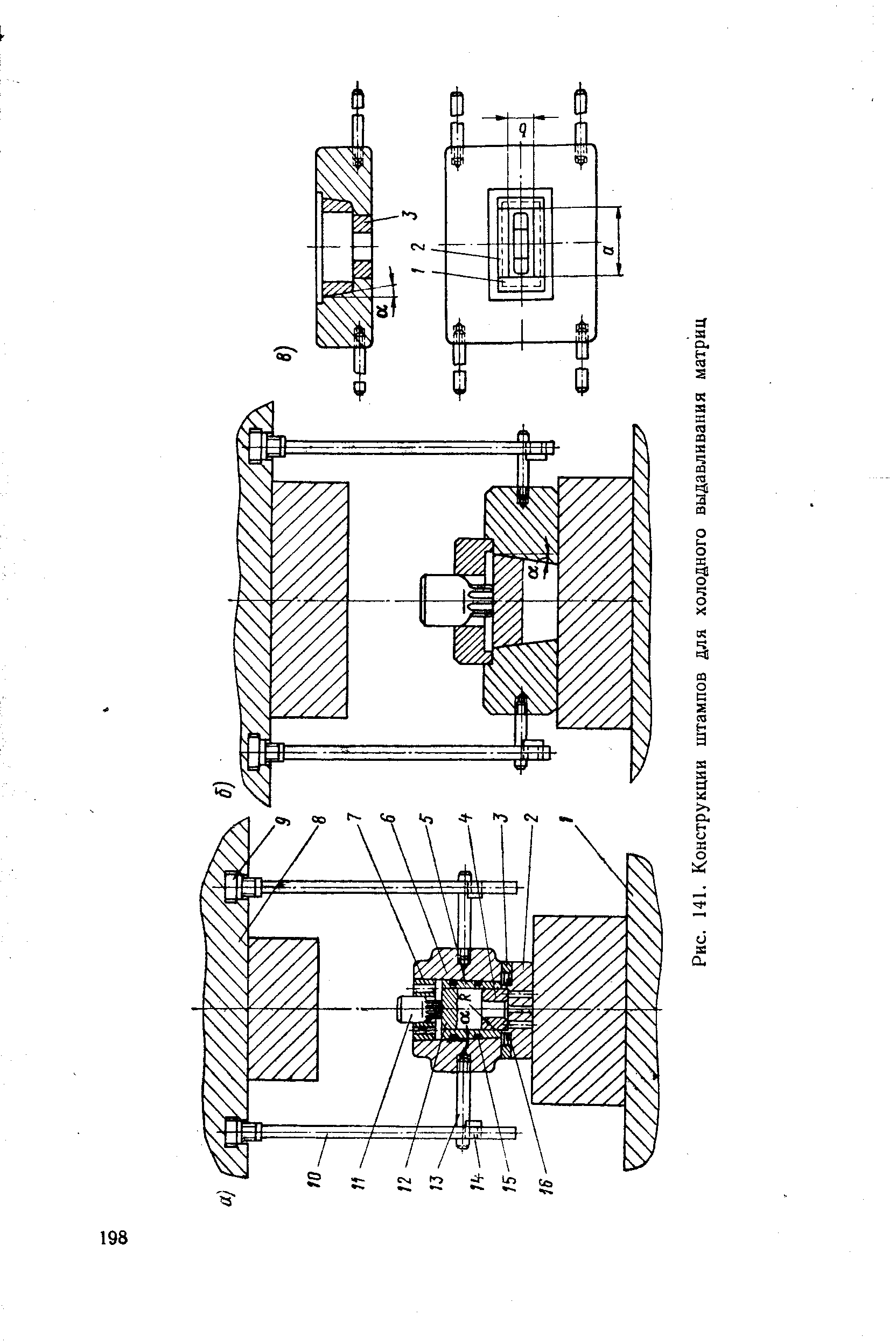 Рис. 141, <a href="/info/277669">Конструкции штампов</a> для <a href="/info/226272">холодного выдавливания</a> матриц
