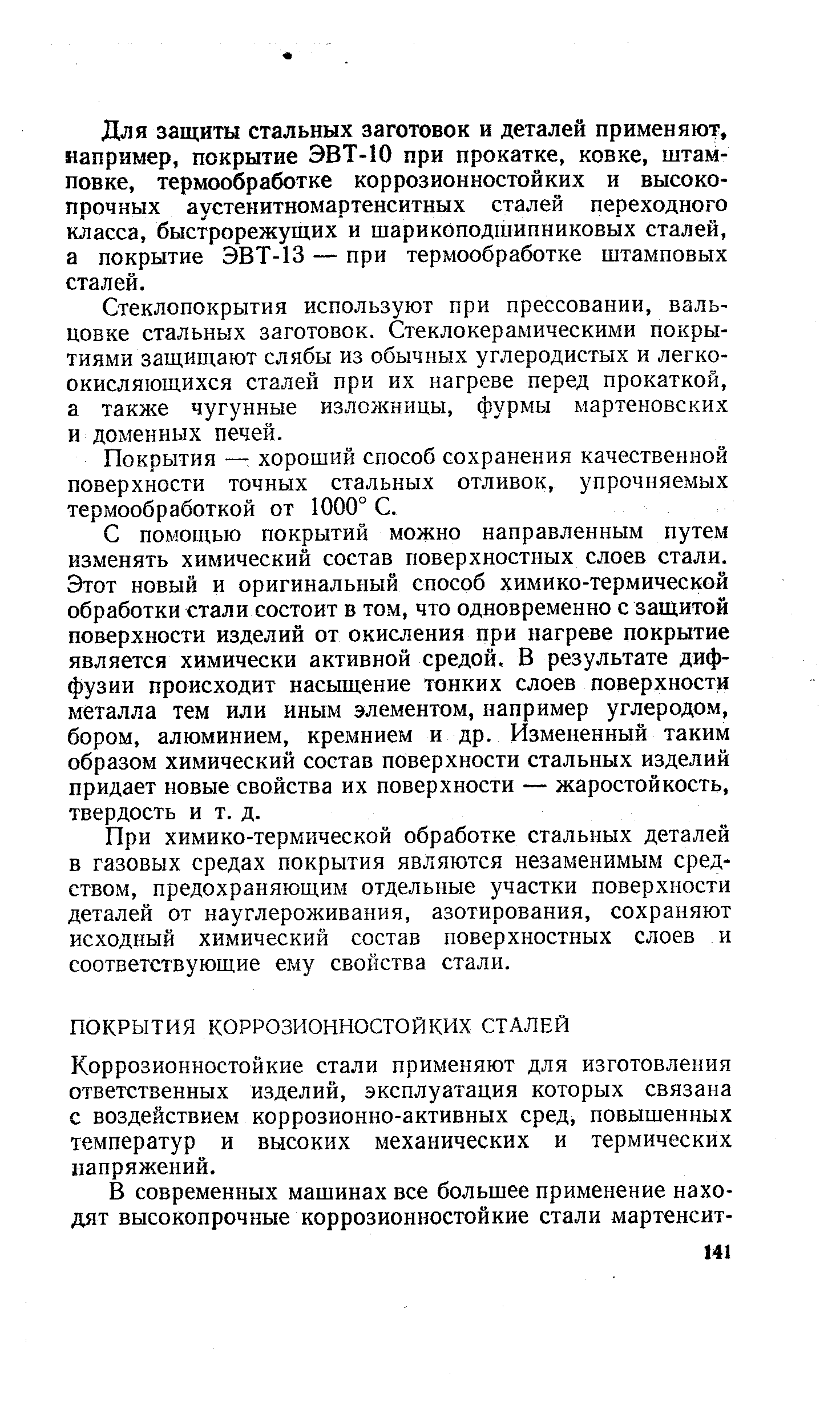 Коррозионностойкие стали применяют для изготовления ответственных изделий, эксплуатация которых связана с воздействием коррозионно-активных сред, повышенных температур и высоких механических и термических напряжений.
