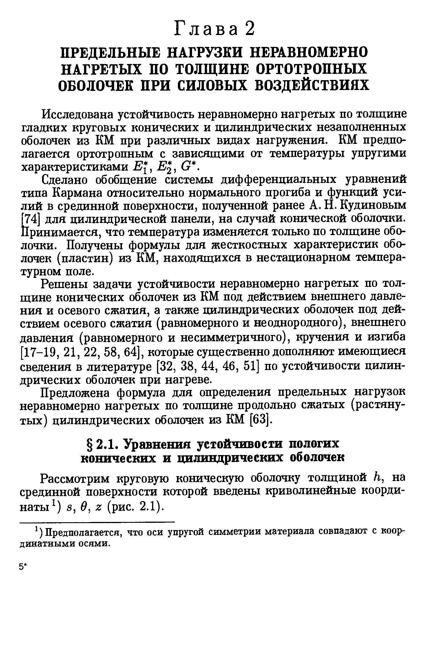 Рассмотрим круговую коническую оболочку толщиной h, на срединной поверхности которой введены криволинейные координаты ) S, в, Z (рис. 2.1).
