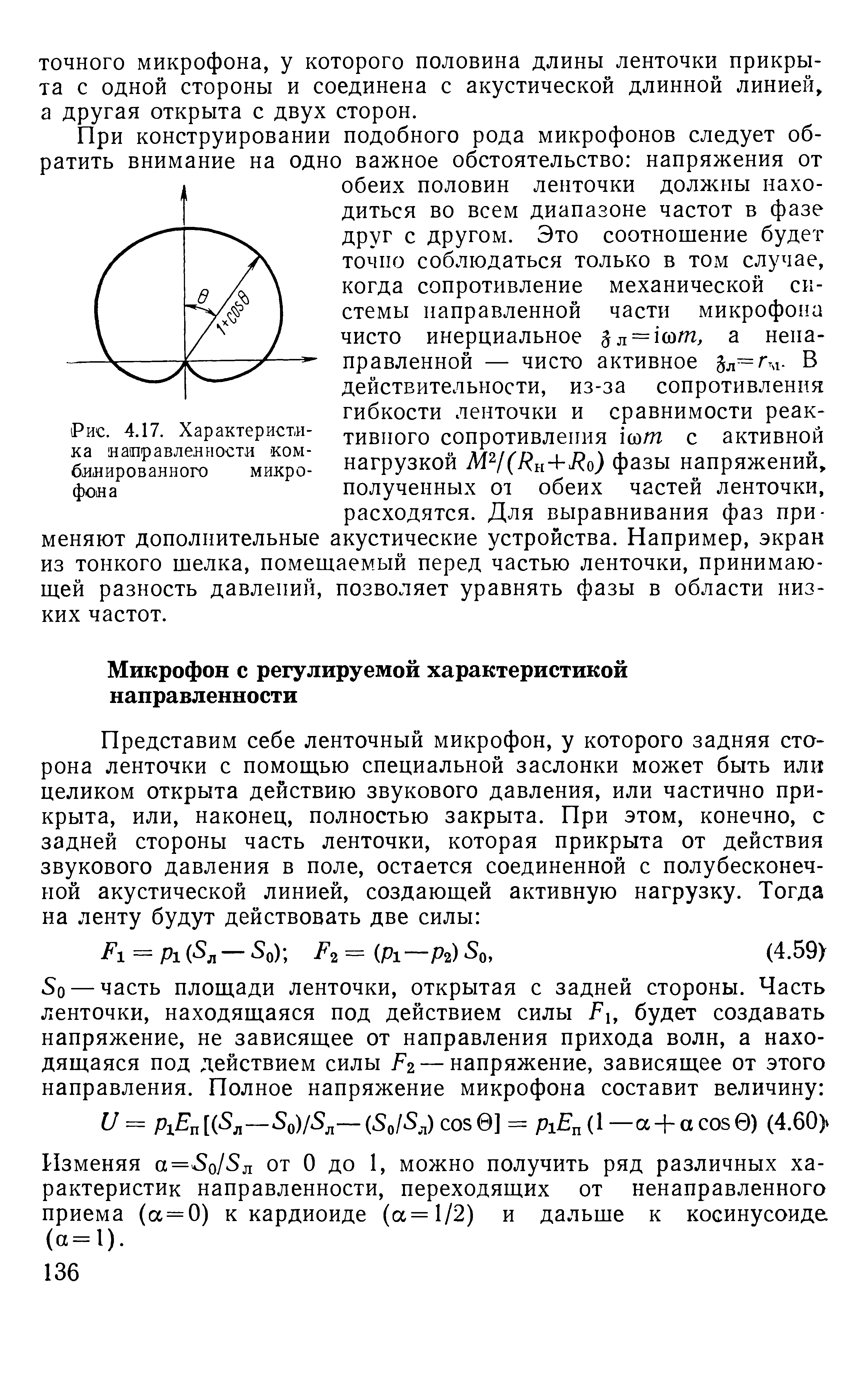 Изменяя а=ч5о/5д от О до 1, можно получить ряд различных характеристик направленности, переходящих от ненаправленного приема (а = 0) к кардиоиде (а=1/2) и дальше к косинусоиде (а=1).
