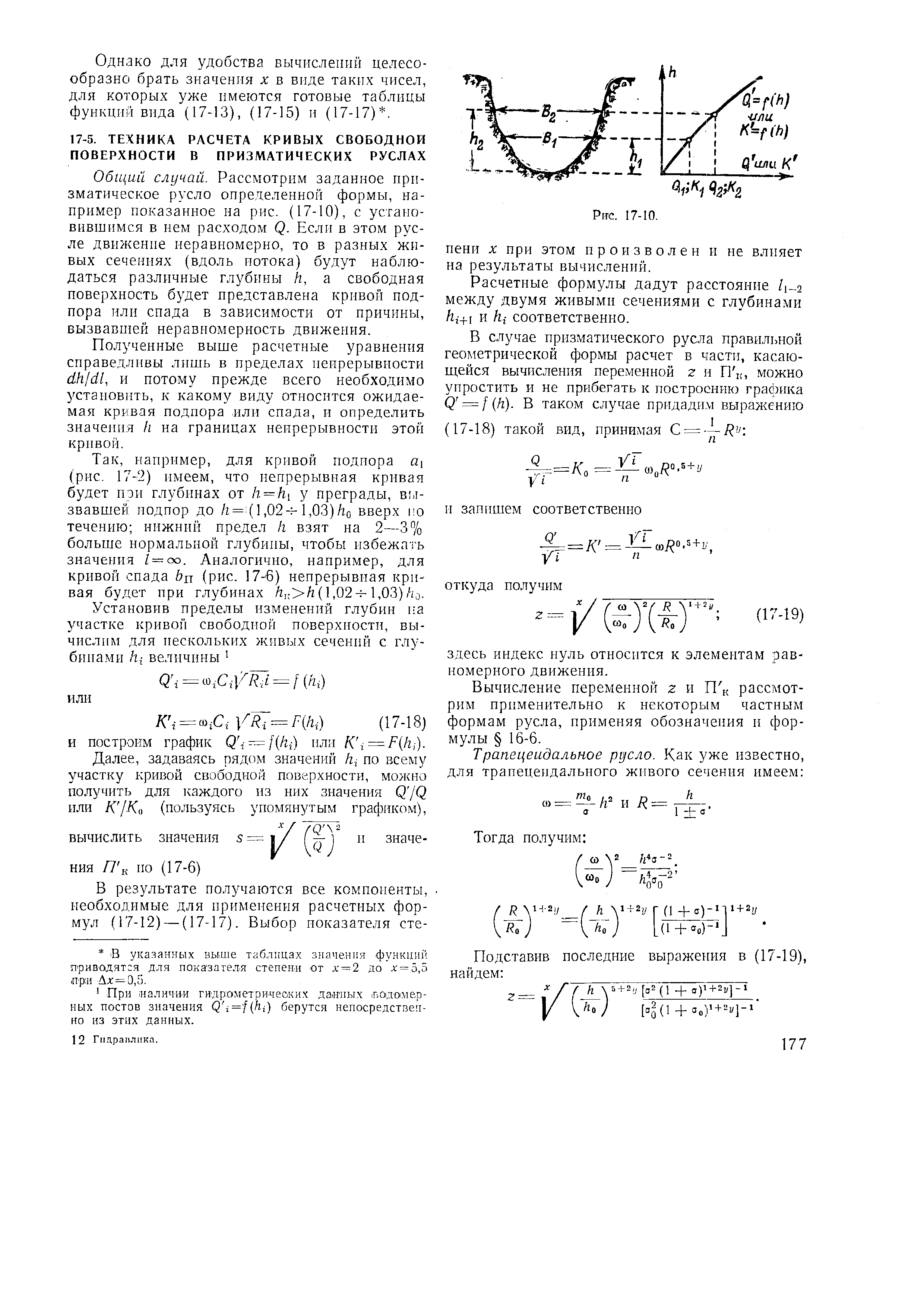 Расчет свободного. Площадь живого сечения. Площадь живого сечения русла. Формы кривых свободной поверхности. Форма живого сечения.