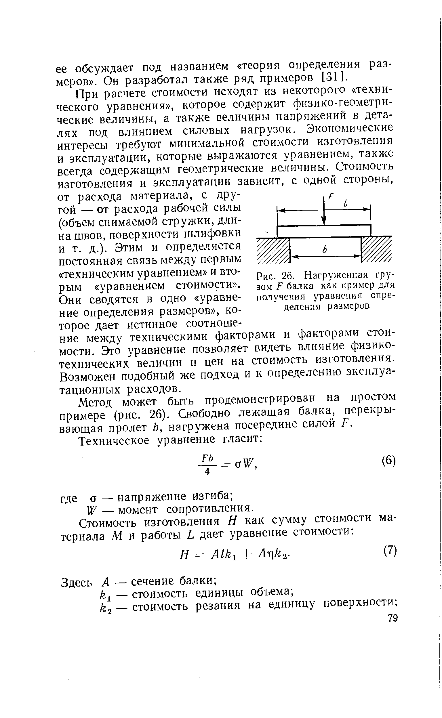 Рис. 26. Нагруженная грузом F балка как пример для получения <a href="/info/723251">уравнения определения</a> размеров
