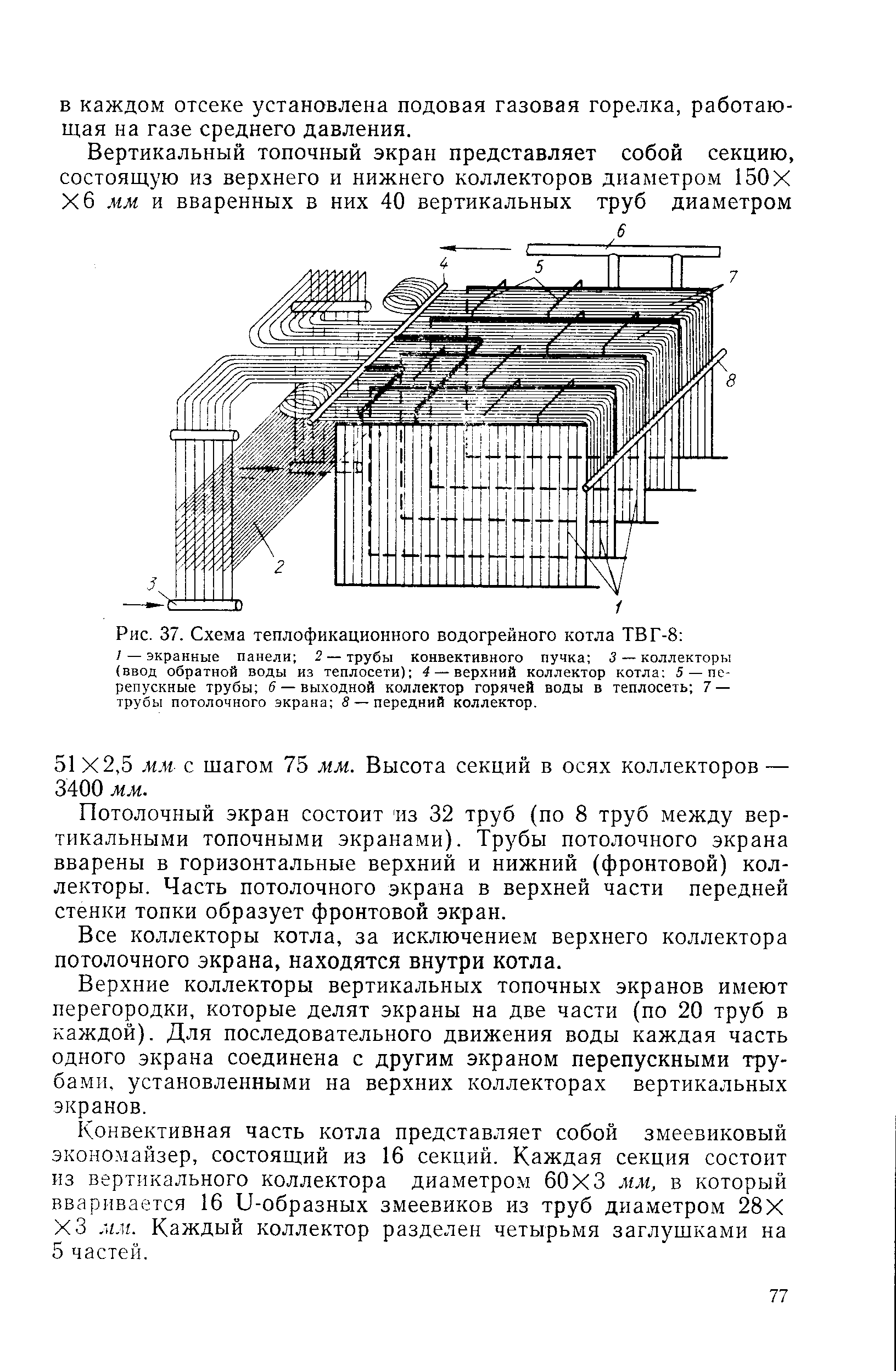 Рис. 37. Схема теплофикационного водогрейного котла ТВГ-8 
