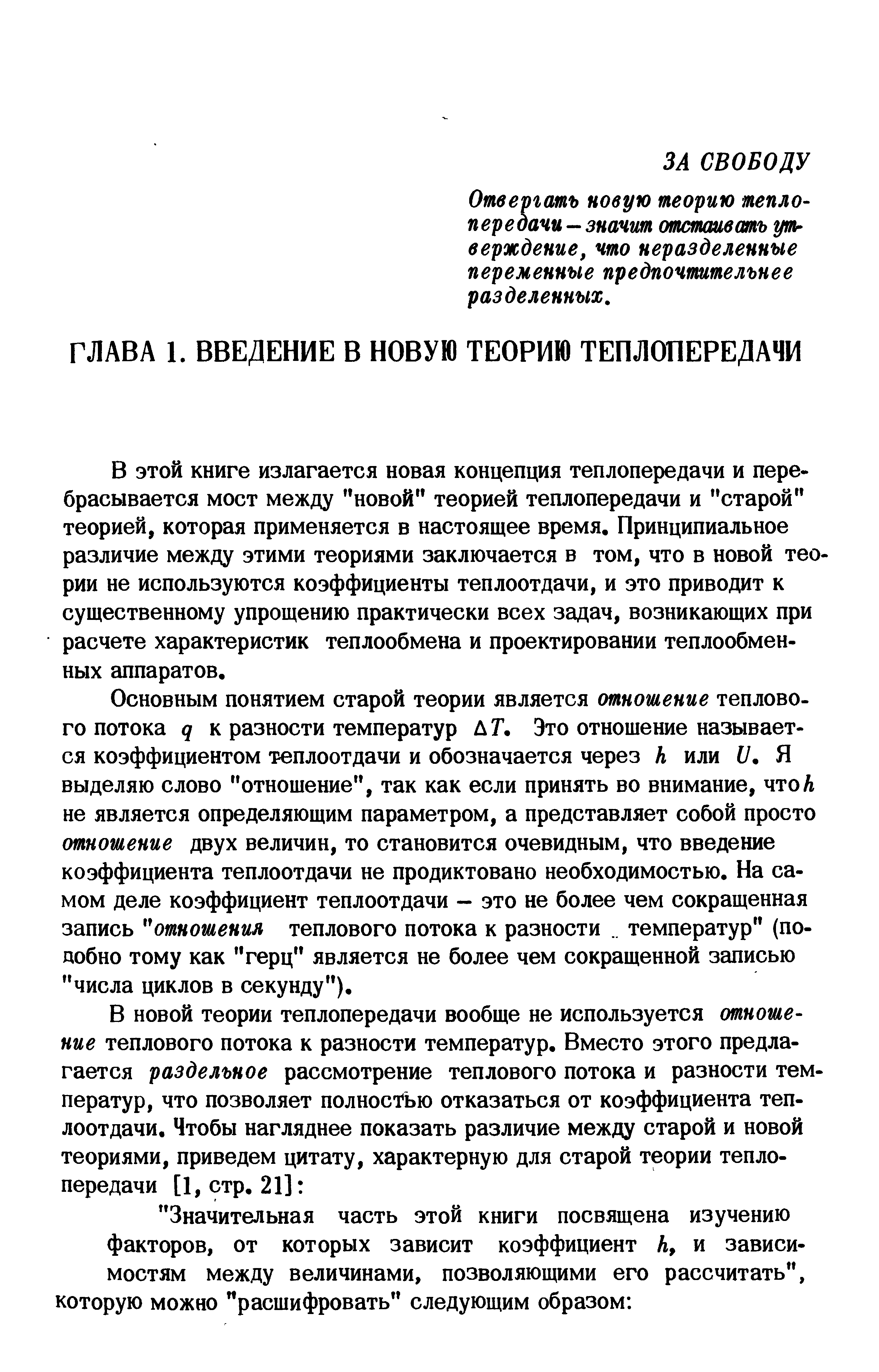 В этой книге излагается новая концепция теплопередачи и перебрасывается мост между новой теорией теплопередачи и старой теорией, которая применяется в настоящее время. Принципиальное различие между этими теориями заключается в том, что в новой теории не используются коэффициенты теплоотдачи, и это приводит к существенному упрощению практически всех задач, возникающих при расчете характеристик теплообмена и проектировании теплообменных аппаратов.
