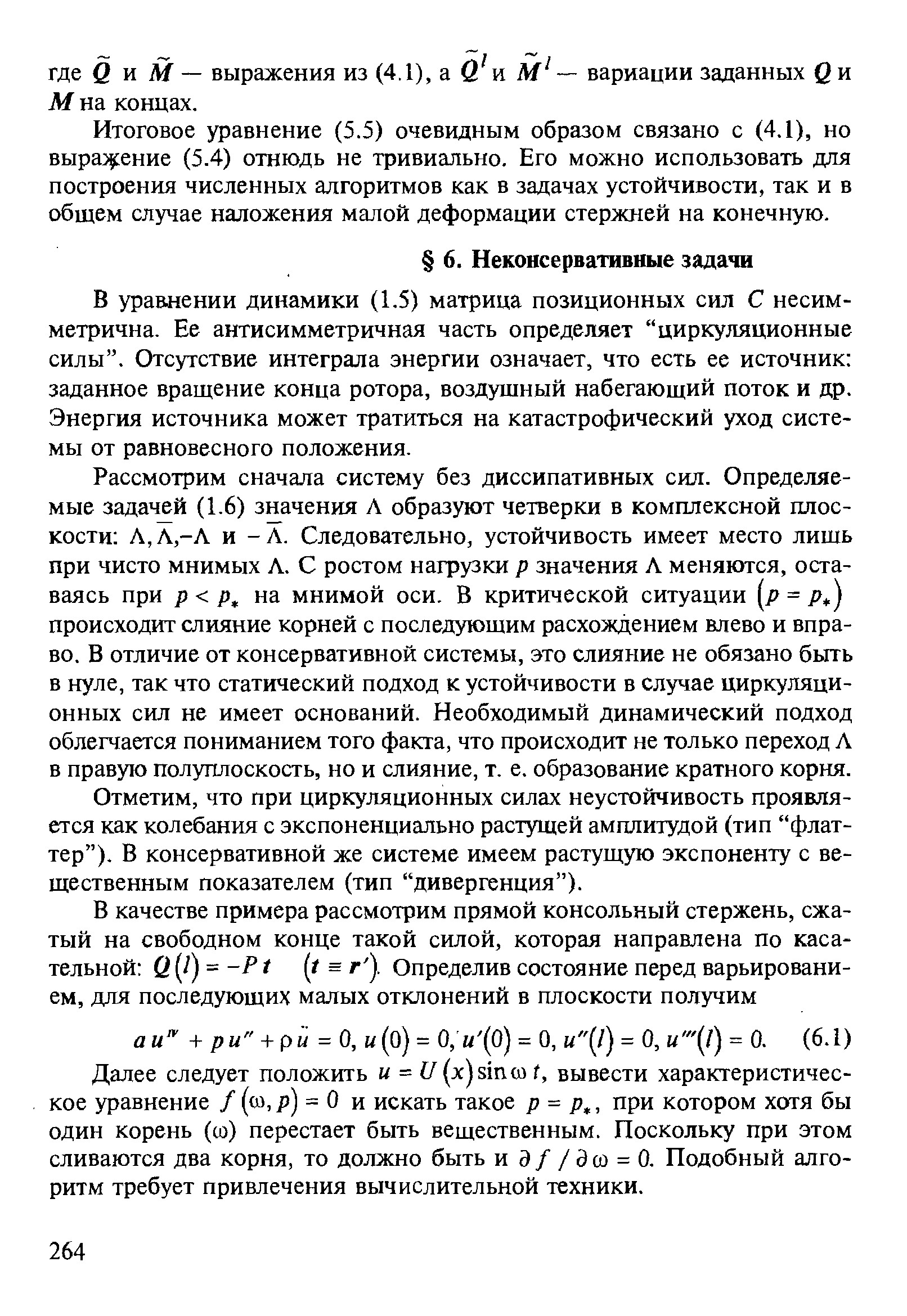 В уравнении динамики (1.5) матрица позиционных сил С несимметрична. Ее антисимметричная часть определяет циркуляционные силы . Отсутствие интеграла энергии означает, что есть ее источник заданное вращение конца ротора, воздушный набегающий поток и др. Энергия источника может тратиться на катастрофический уход системы от равновесного положения.
