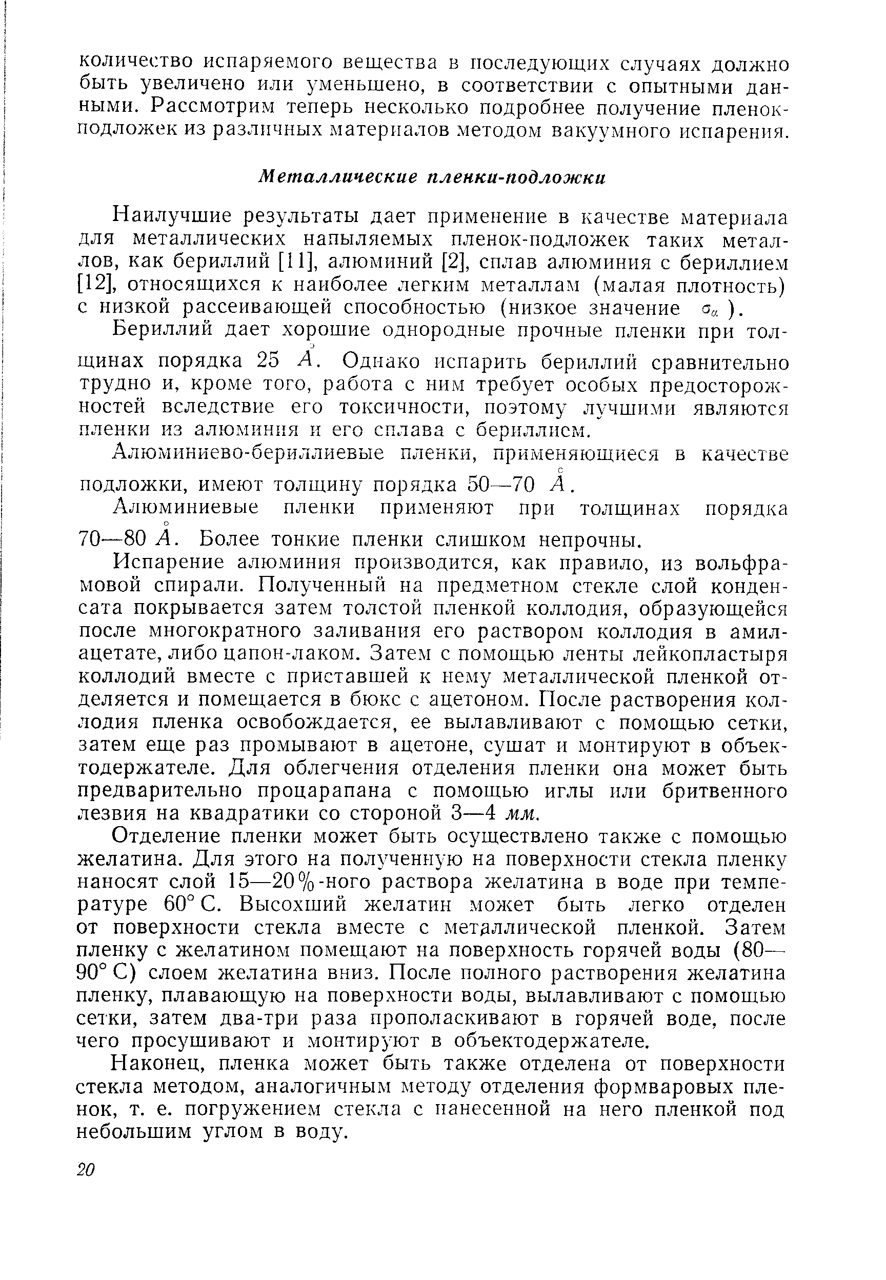 Наилучшие результаты дает применение в качестве материала для металлических напыляемых пленок-подложек таких металлов, как бериллий [II], алюминий [2], сплав алюминия с бериллием [12], относящихся к наиболее легким металлам (малая плотность) с низкой рассеивающей способностью (низкое значение а , ).
