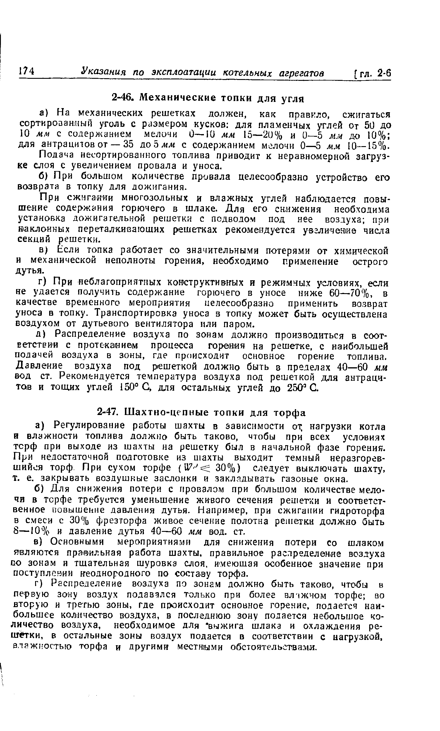 Подача несортированного топлива приводит к неравномерной загрузке слоя с увеличением провала и уноса.
